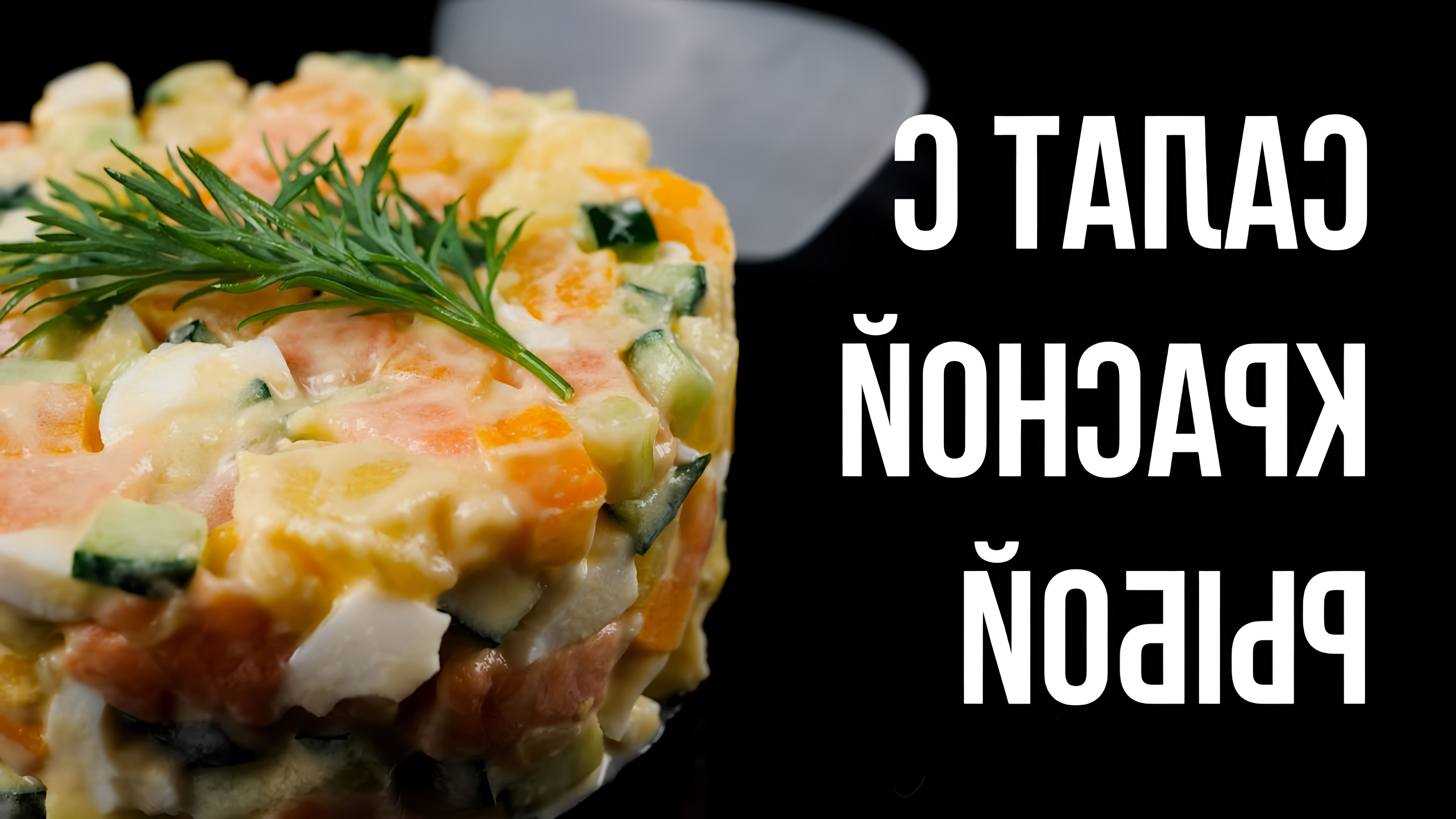 В этом видео-ролике вы увидите, как приготовить вкусный салат с красной рыбой