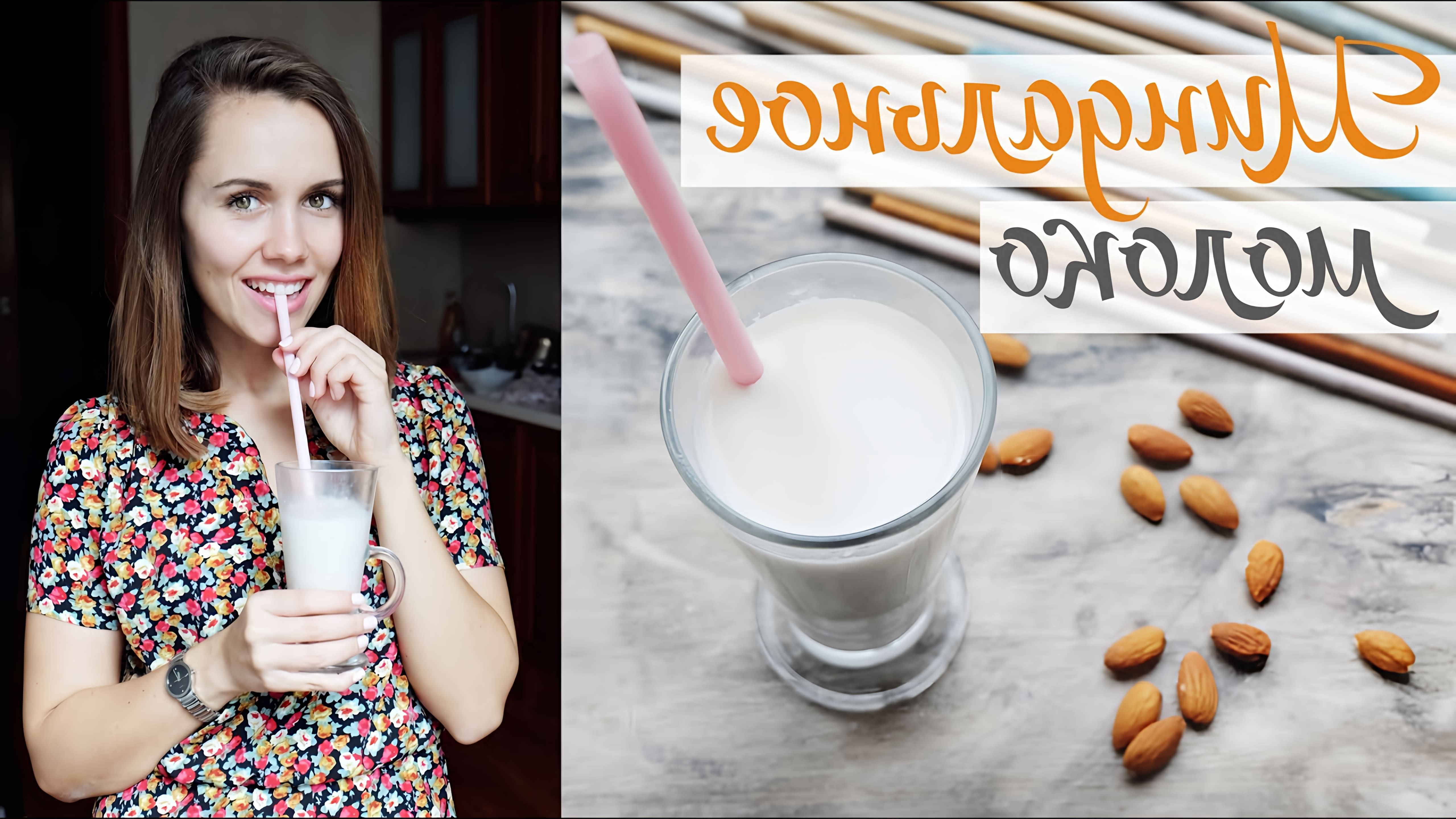 В этом видео демонстрируется простой и вкусный рецепт приготовления миндального молока в домашних условиях