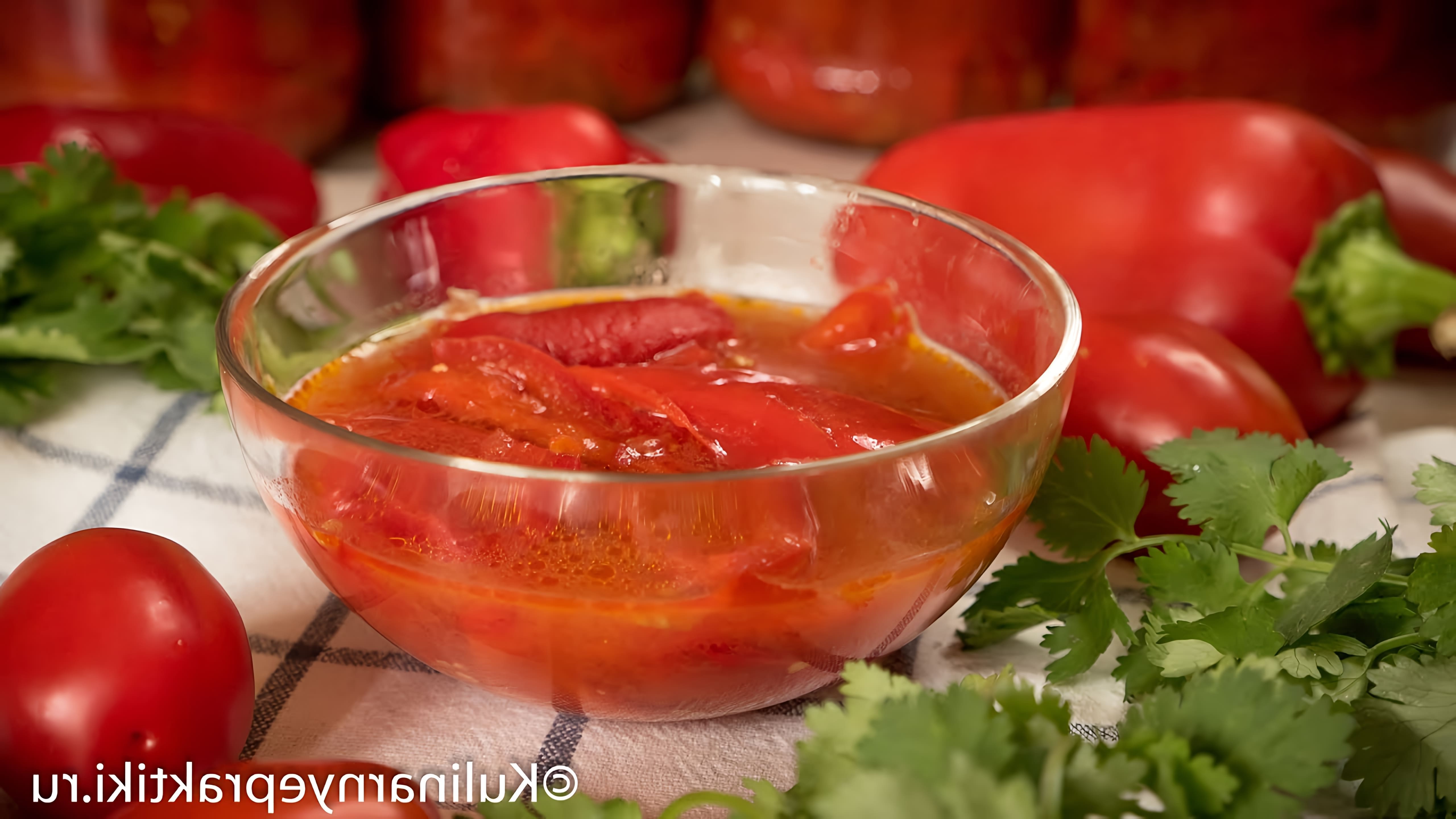 В этом видео демонстрируется рецепт приготовления сладкого перца с помидорами на зиму