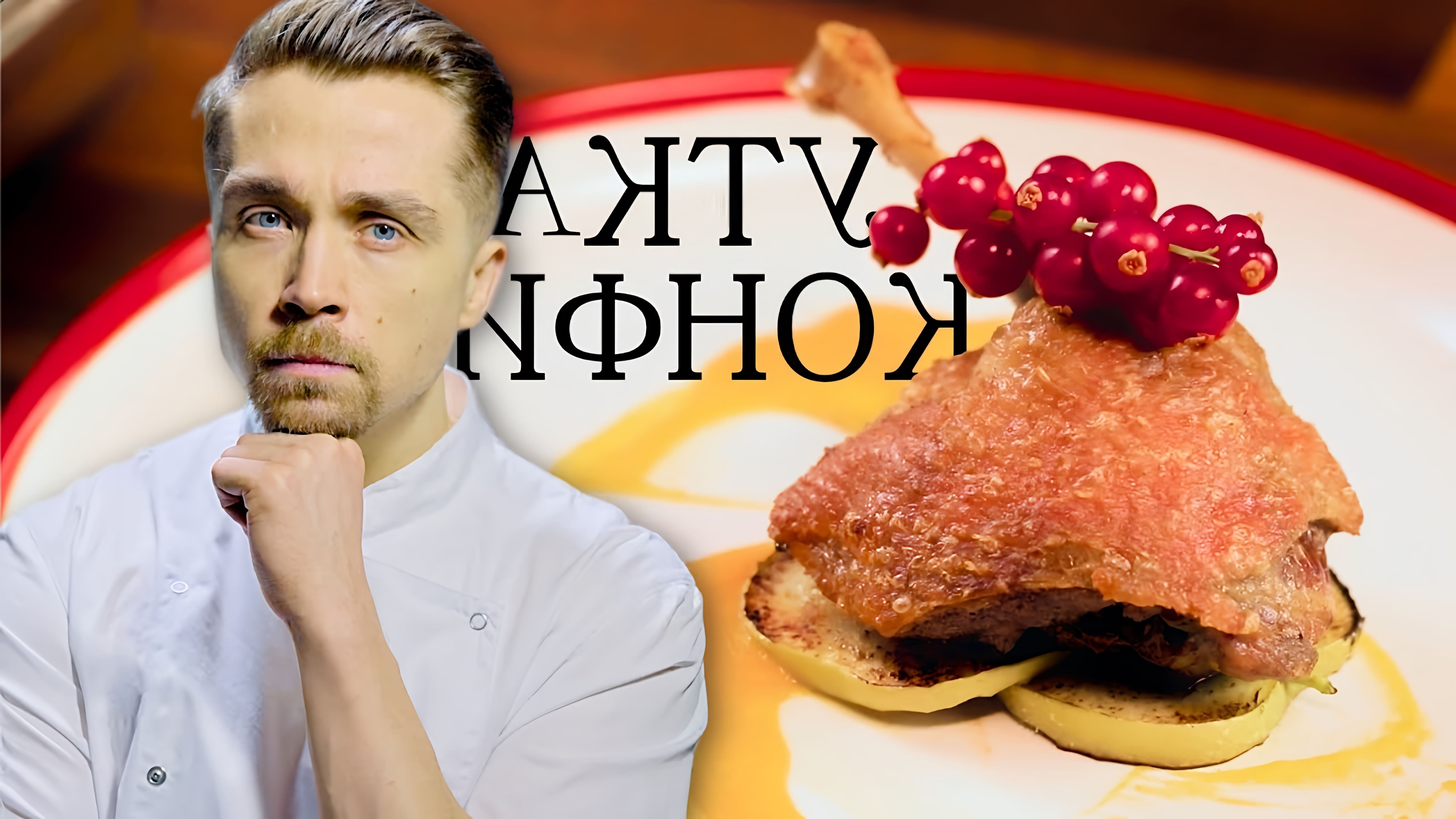 В этом видео Антон Романов показывает, как приготовить утиную ножку конфи