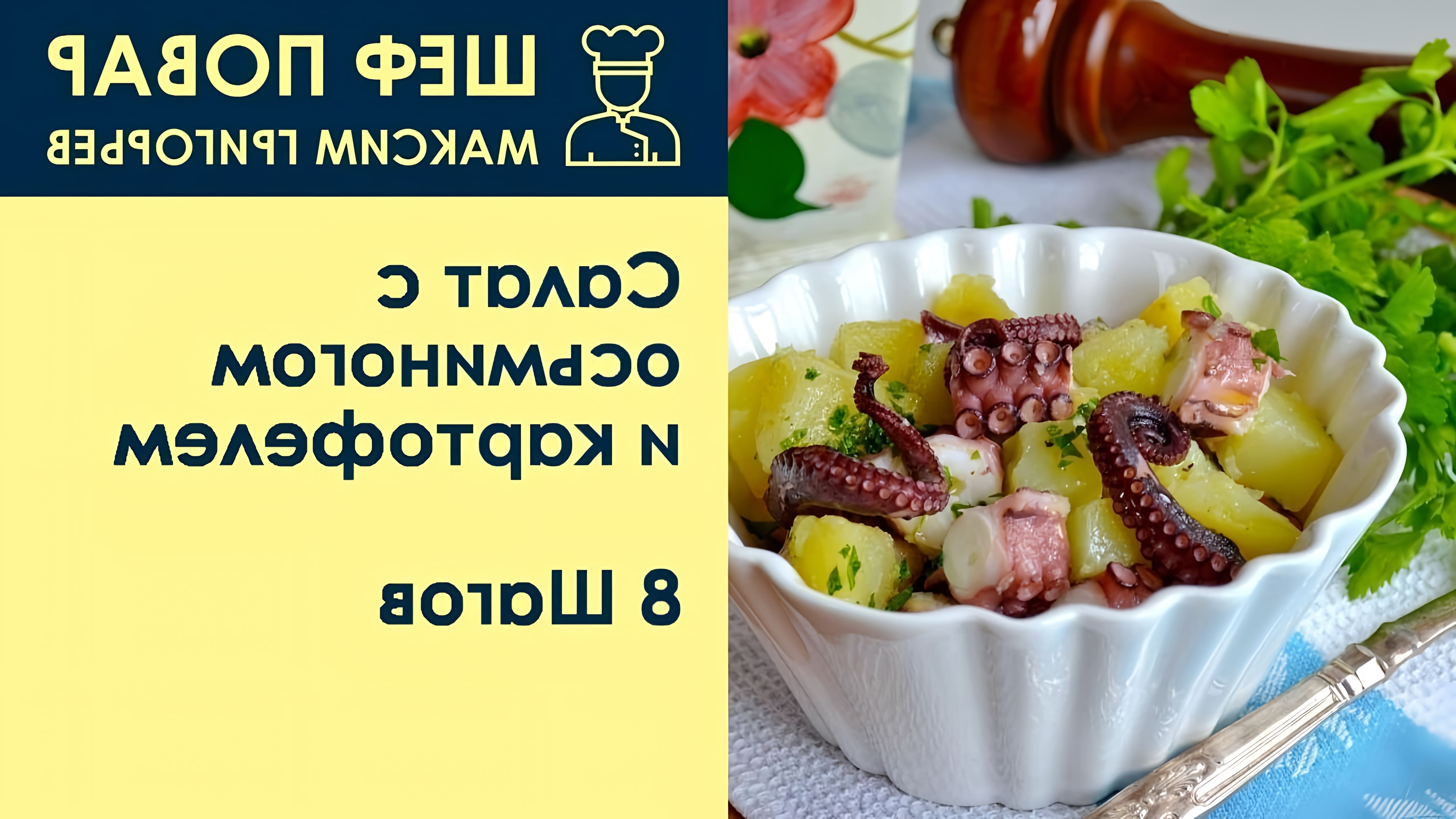 Видео представляет собой рецепт приготовления салата с осьминогом и картофелем от шеф-повара Максима Григорьева