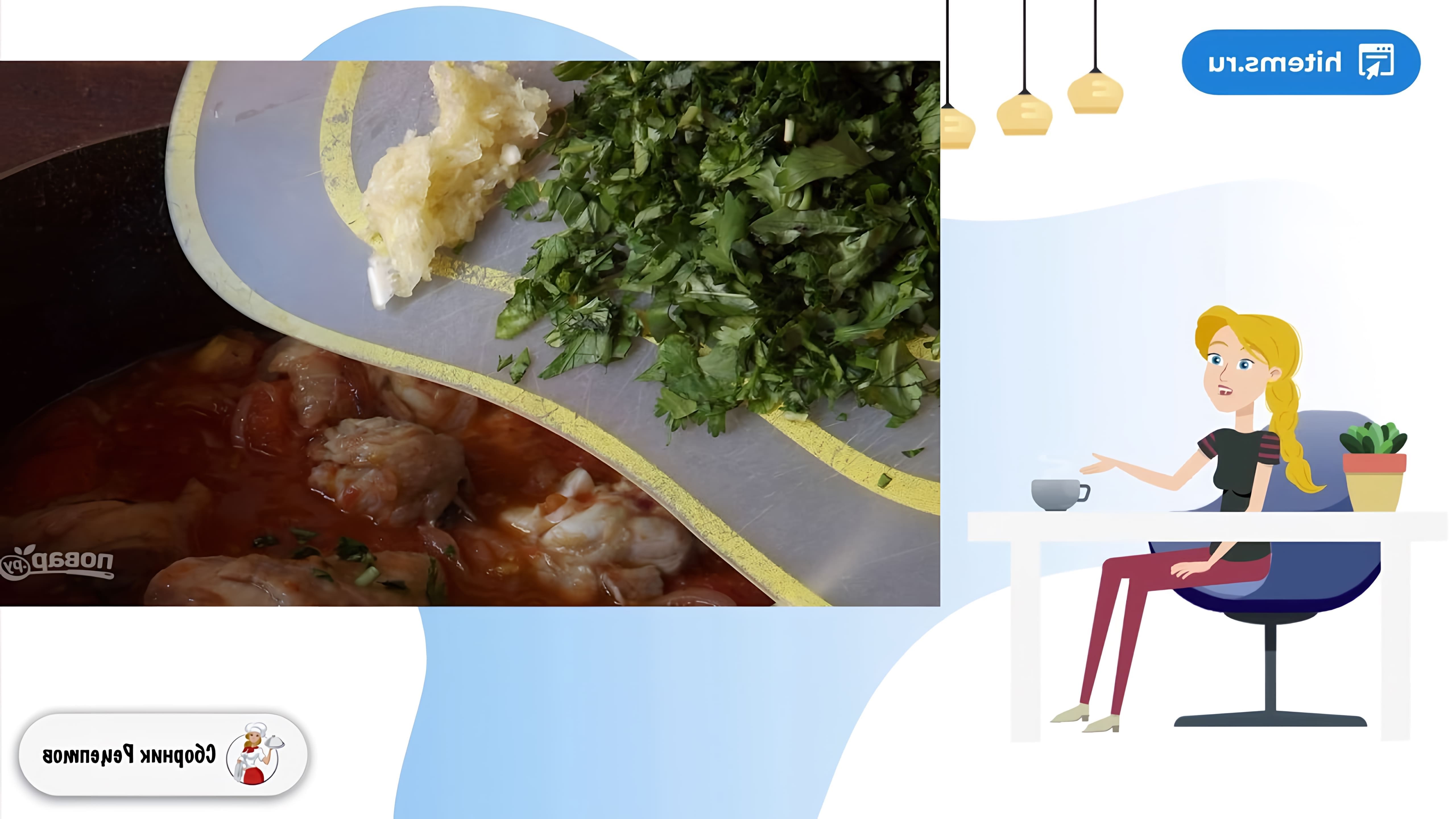 В этом видео демонстрируется рецепт приготовления чахохбили из куриных окорочков