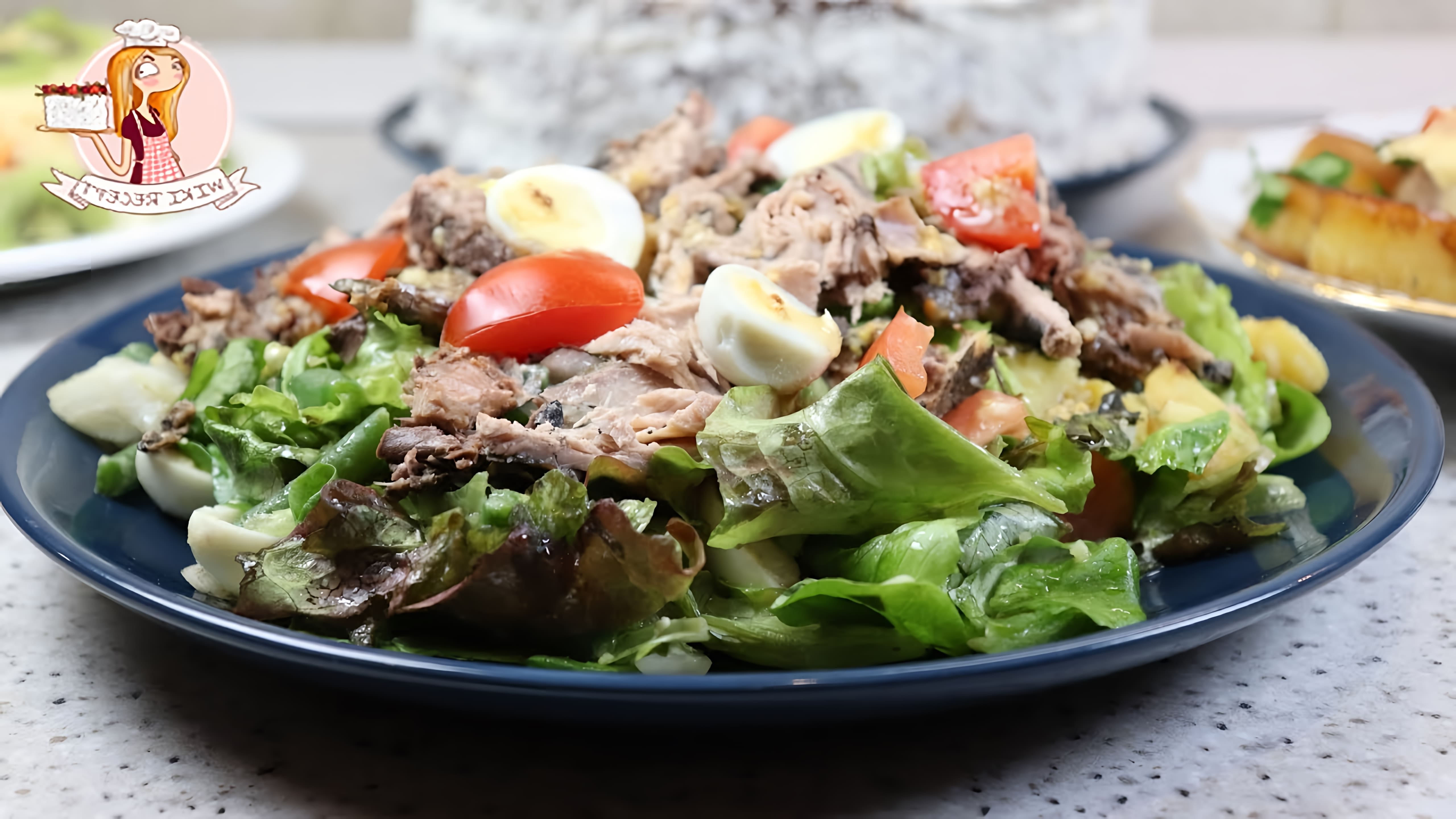 В этом видео демонстрируется рецепт приготовления салата "Нисуаз" с консервированным тунцом и овощами