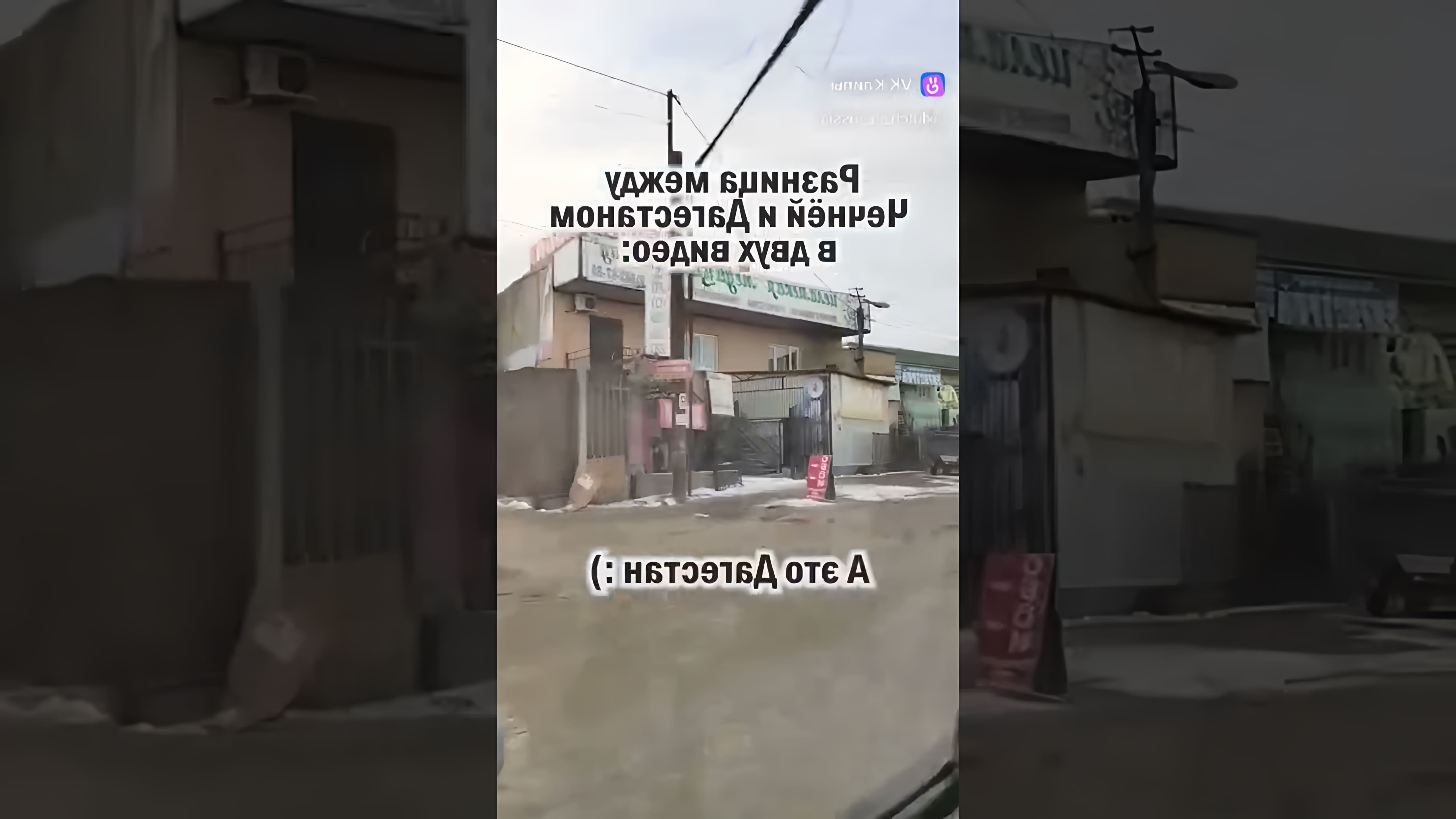 Разница Чечни с Дагестаном: Видео-ролик, который я предлагаю, будет содержать сравнение двух регионов России - Чечни и Дагестана