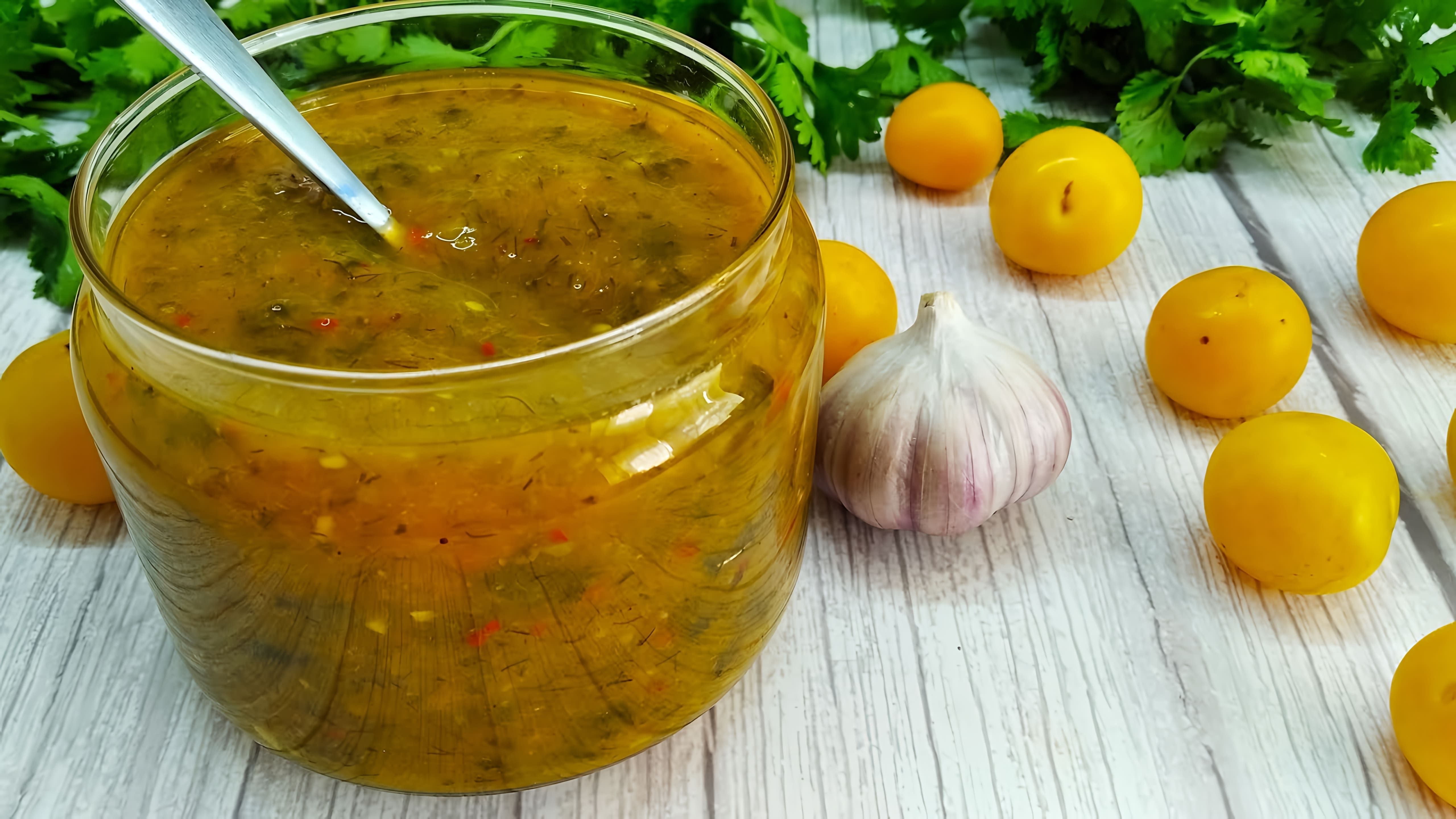 Видео посвящено приготовлению соуса из чернослива под названием Тхмали