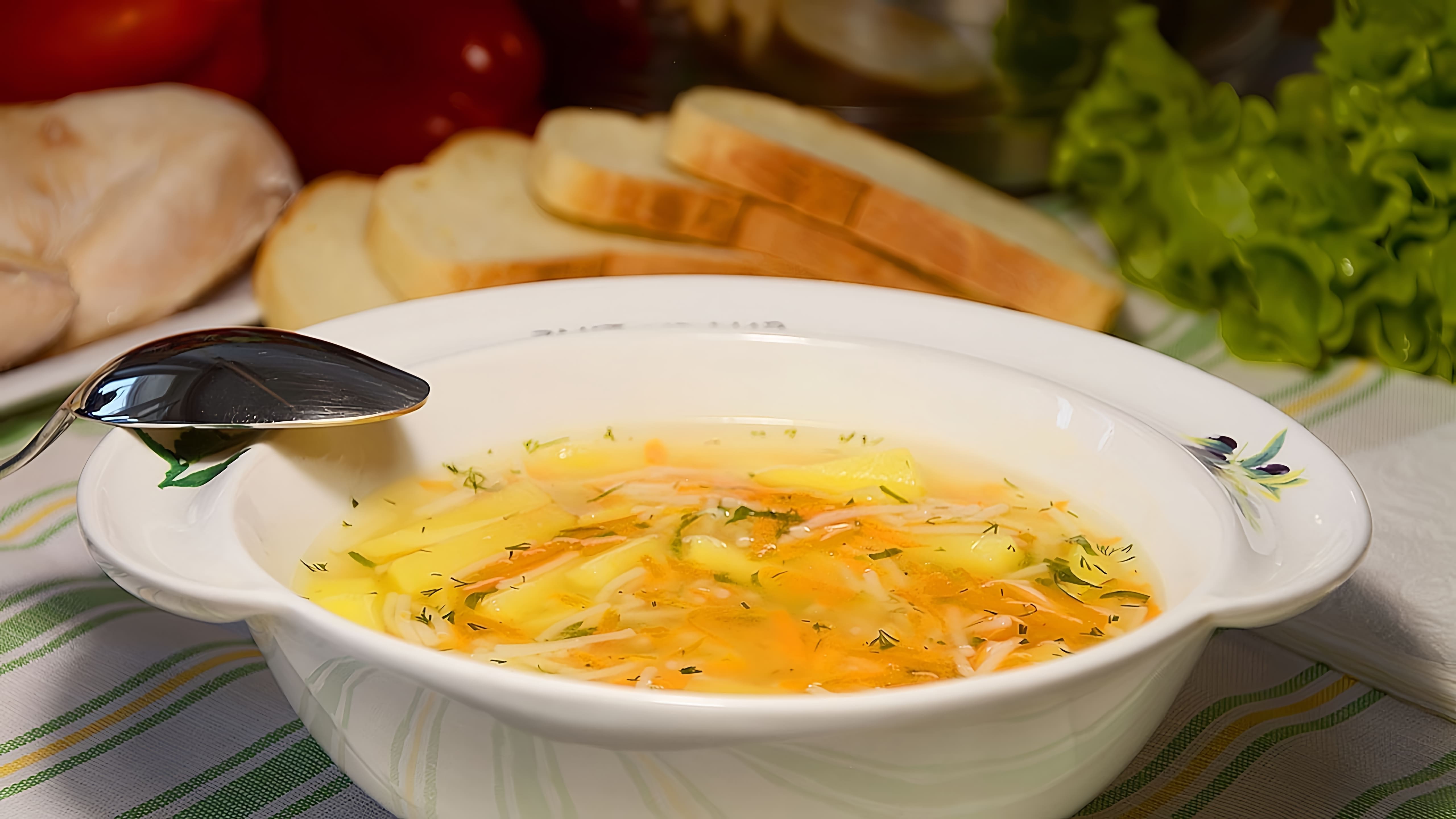 В этом видео демонстрируется рецепт легкого куриного супа с вермишелью и картошкой