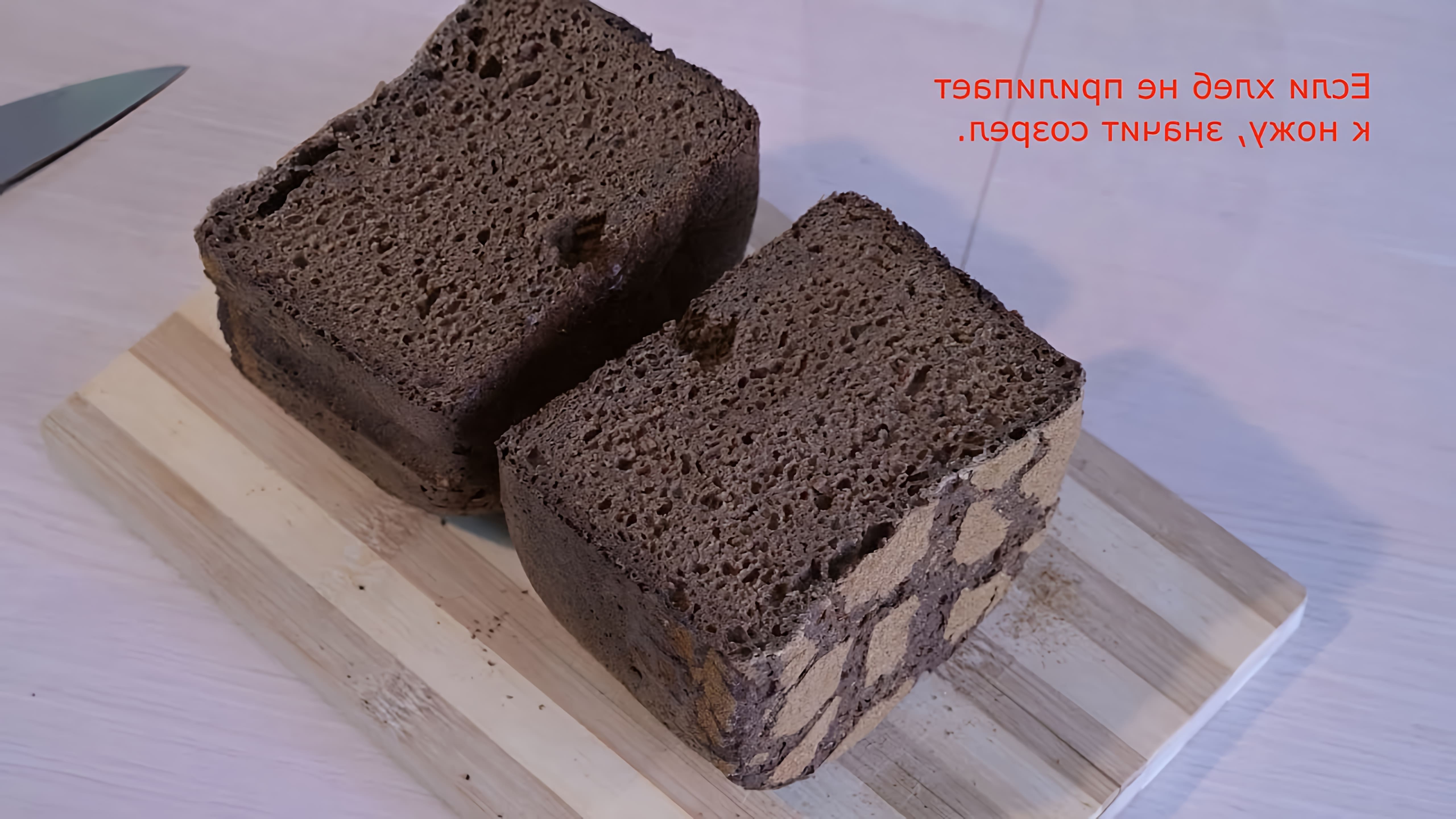 В этом видео-ролике будет показан процесс приготовления ржаного хлеба без использования пшеничной муки в хлебопечке Panasonic SD-2501