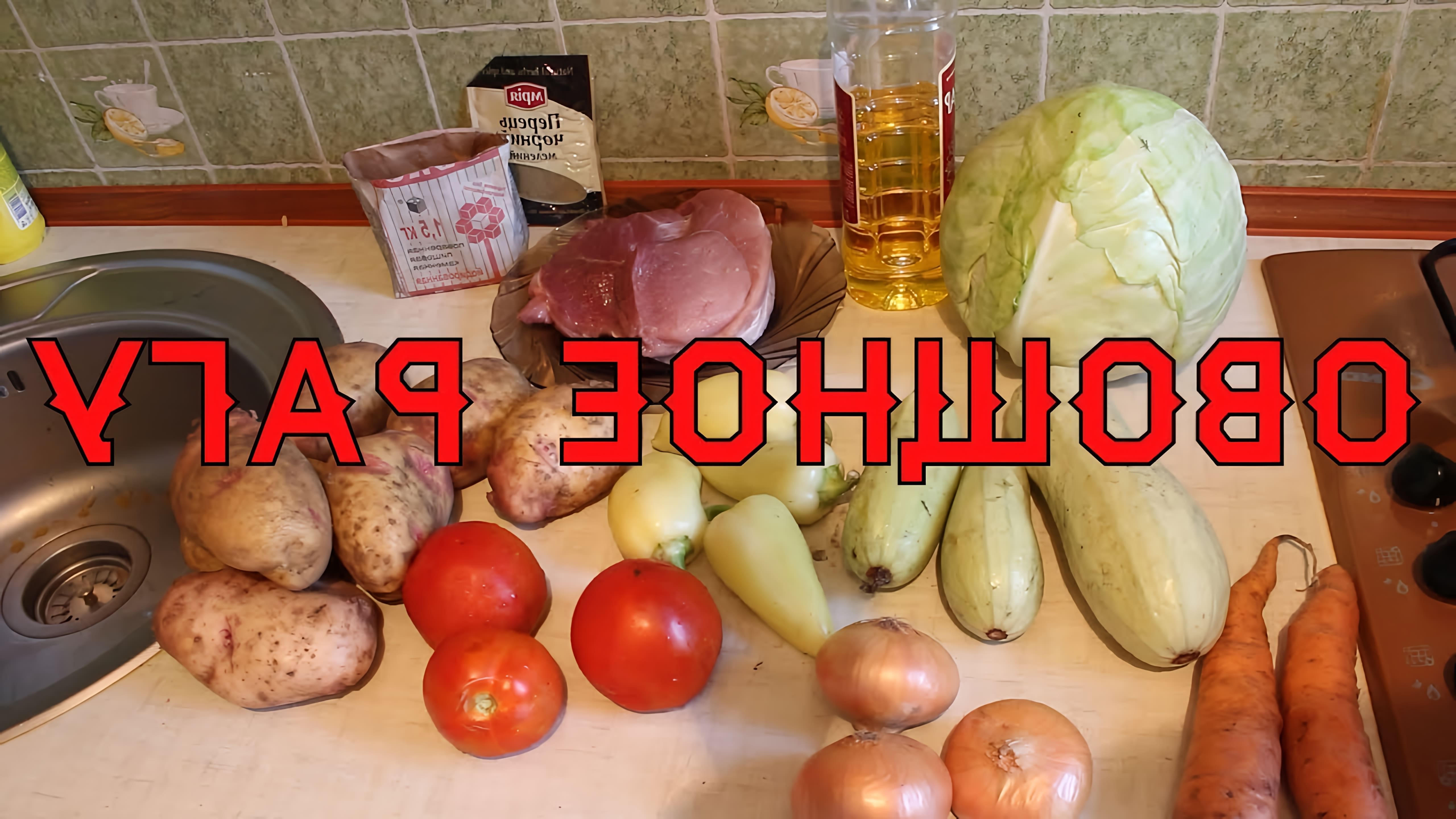В этом видео автор готовит овощное рагу с мясом