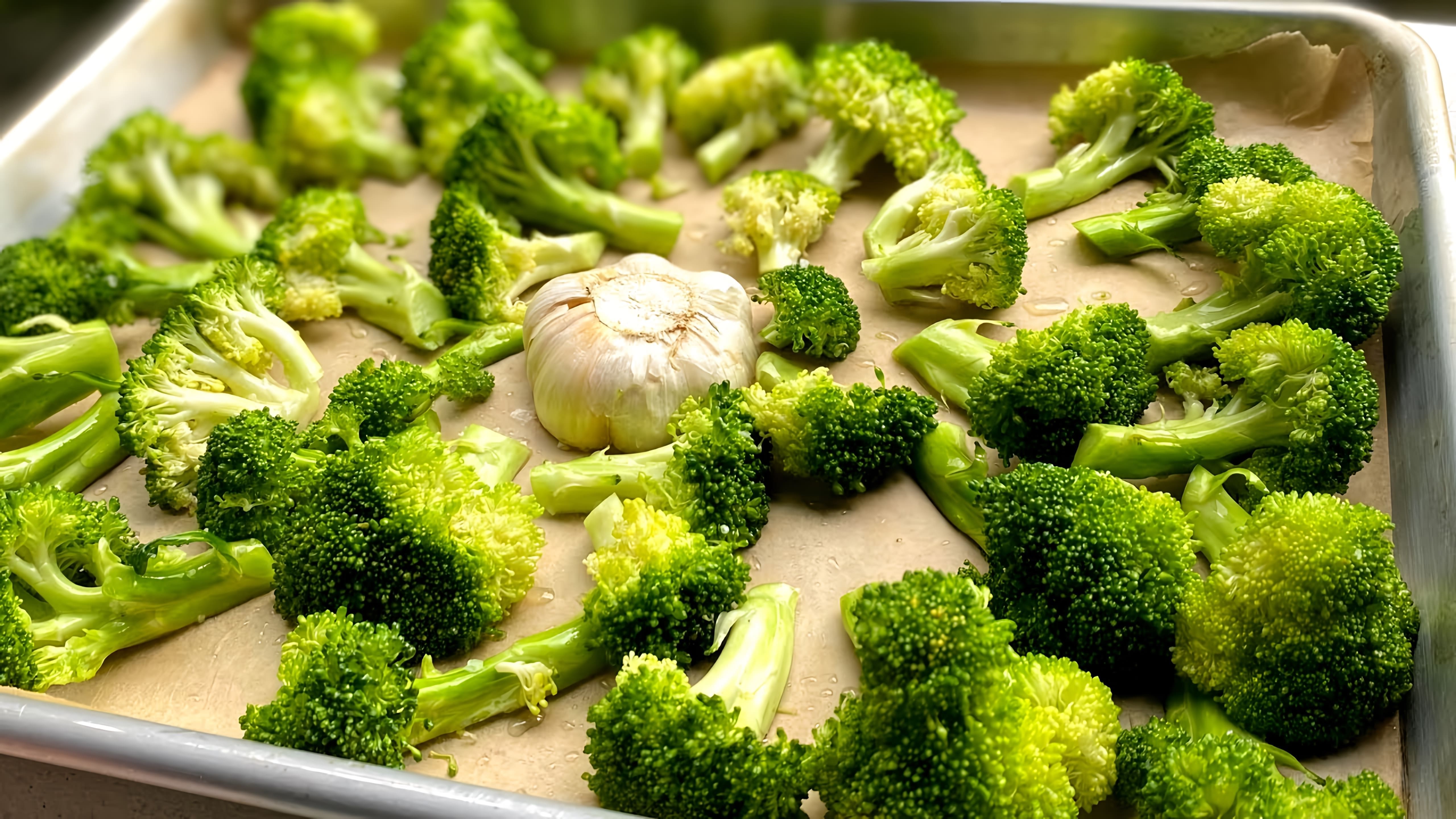 В этом видео показан рецепт приготовления брокколи с чесноком