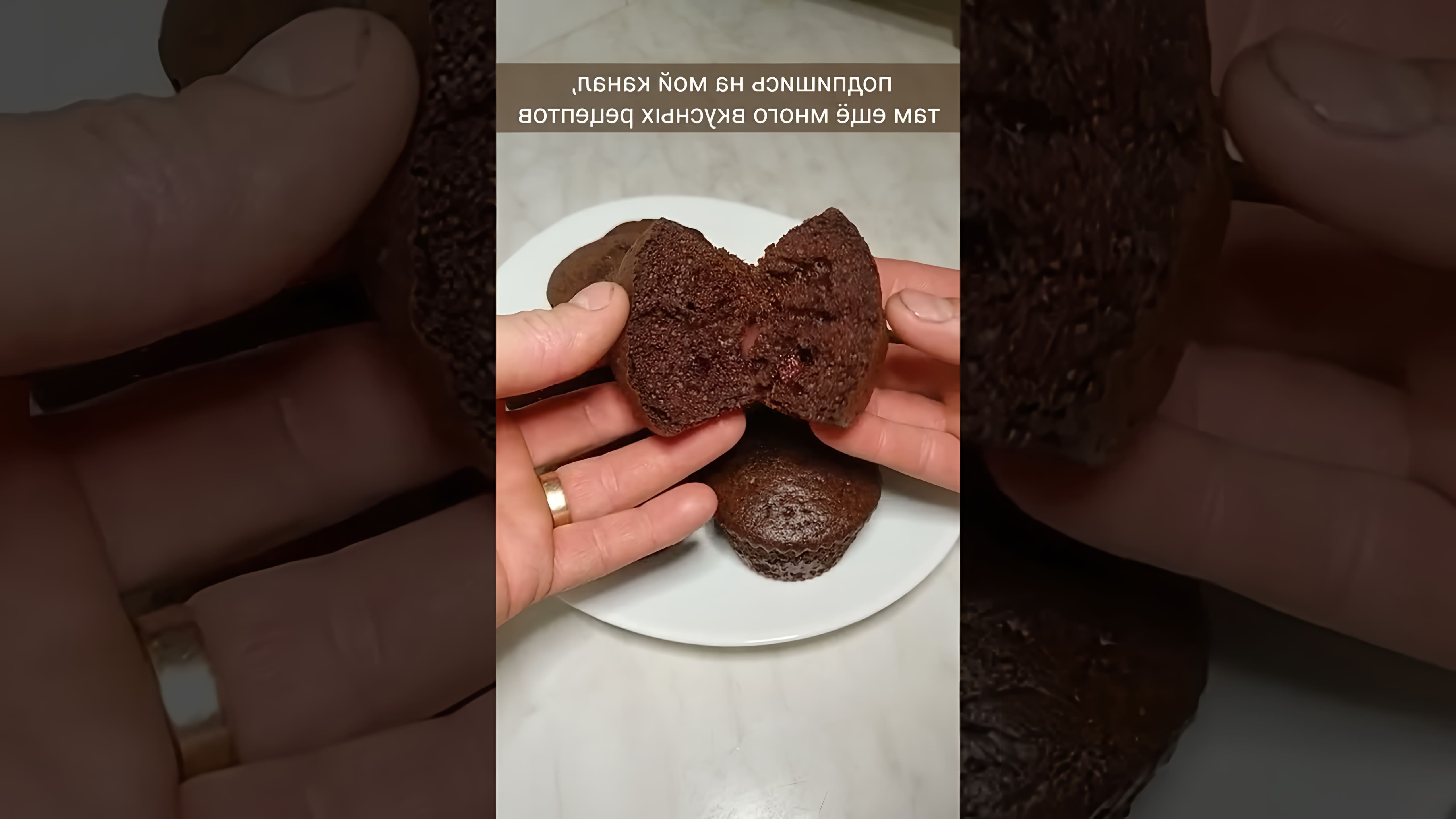 Видео: Маффины/ шоколадные кексы/ готовим дома/ #рецепты #выпечка