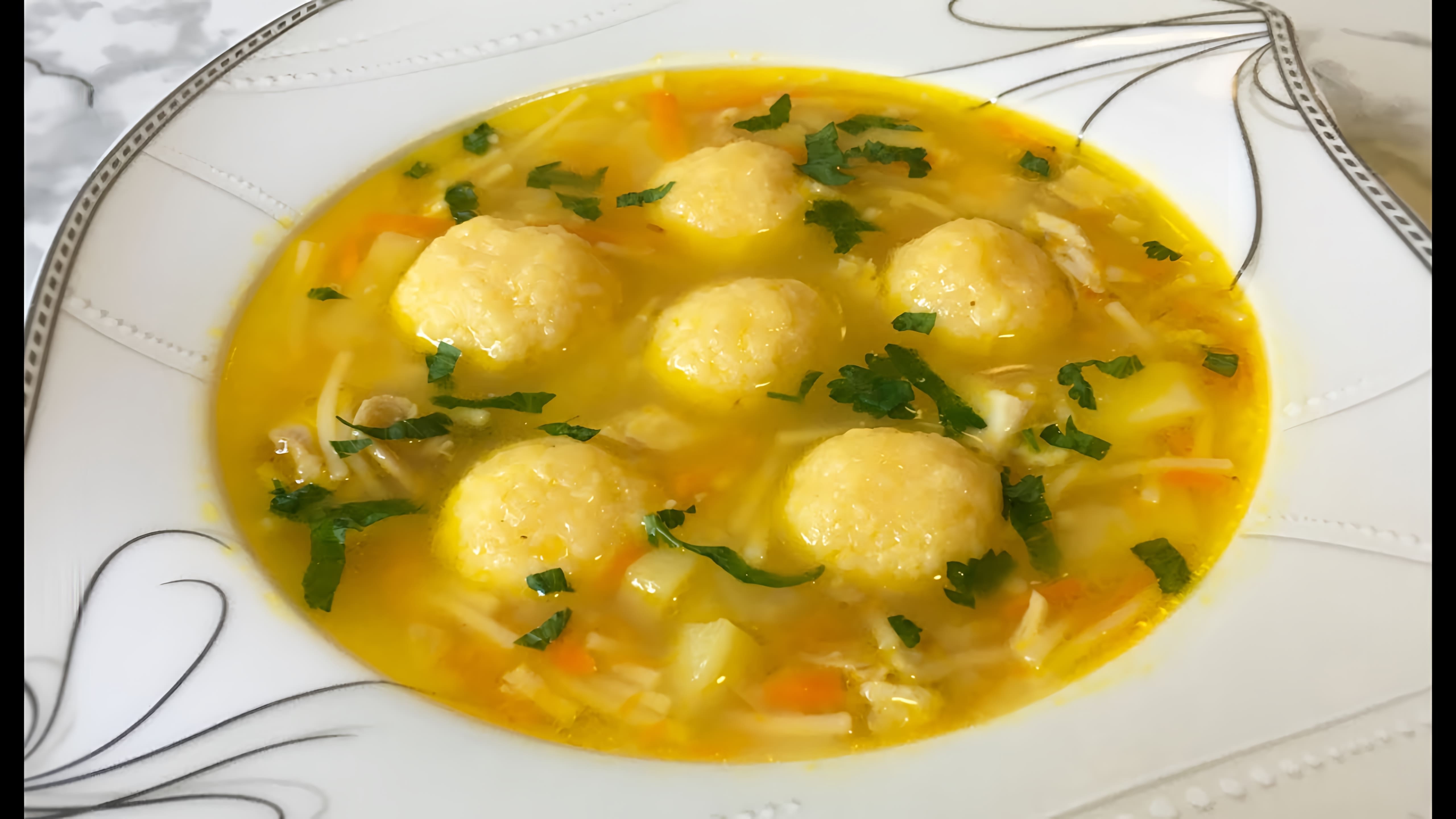 В этом видео демонстрируется процесс приготовления вкусного и питательного куриного супа с сырными шариками