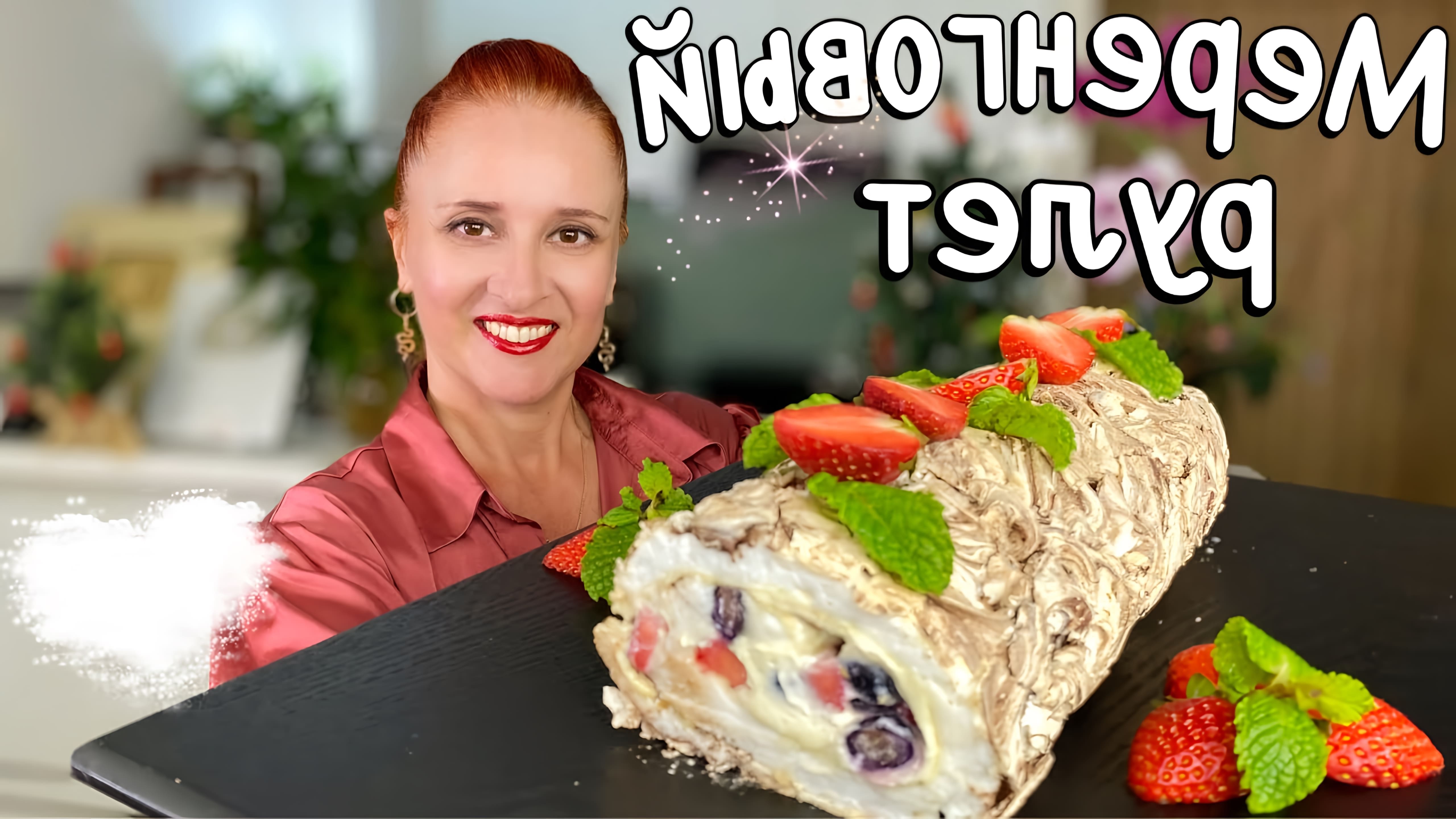 В этом видео демонстрируется рецепт мраморного меренгового рулета с творожным кремом и ягодами