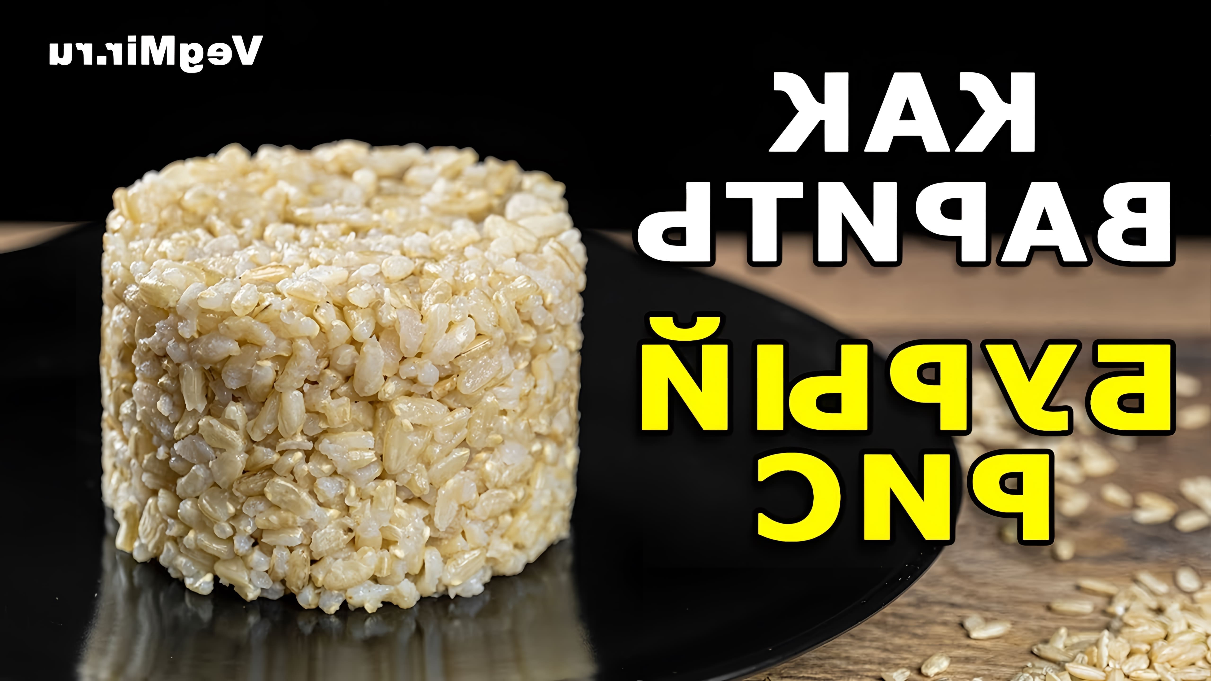 Видео рецепт приготовления коричневого риса в кастрюле таким образом, чтобы каждое зерно оставалось отдельным и рассыпчатым