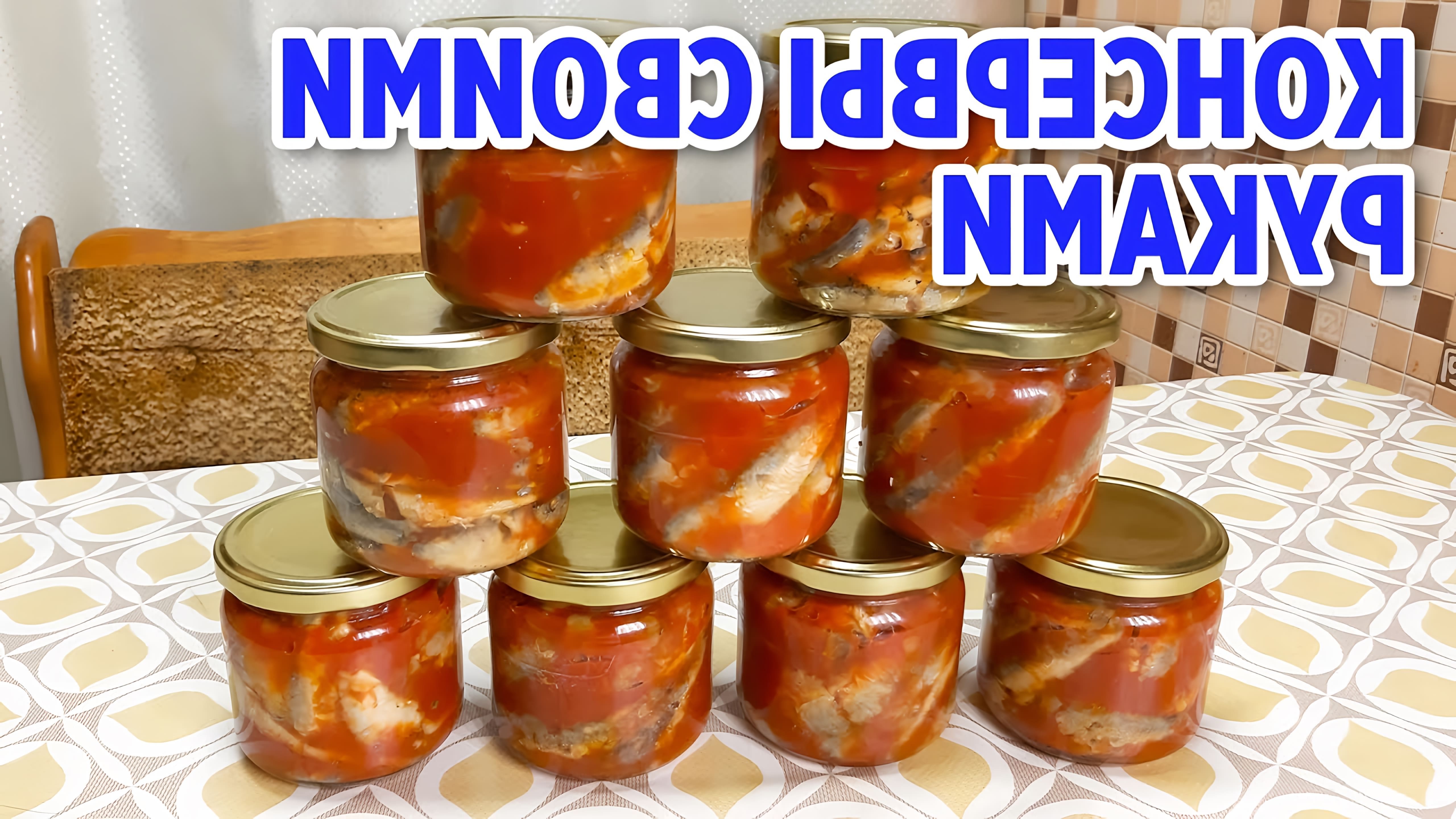 В этом видео Маруся показывает, как приготовить кильку в томатном соусе в домашних условиях
