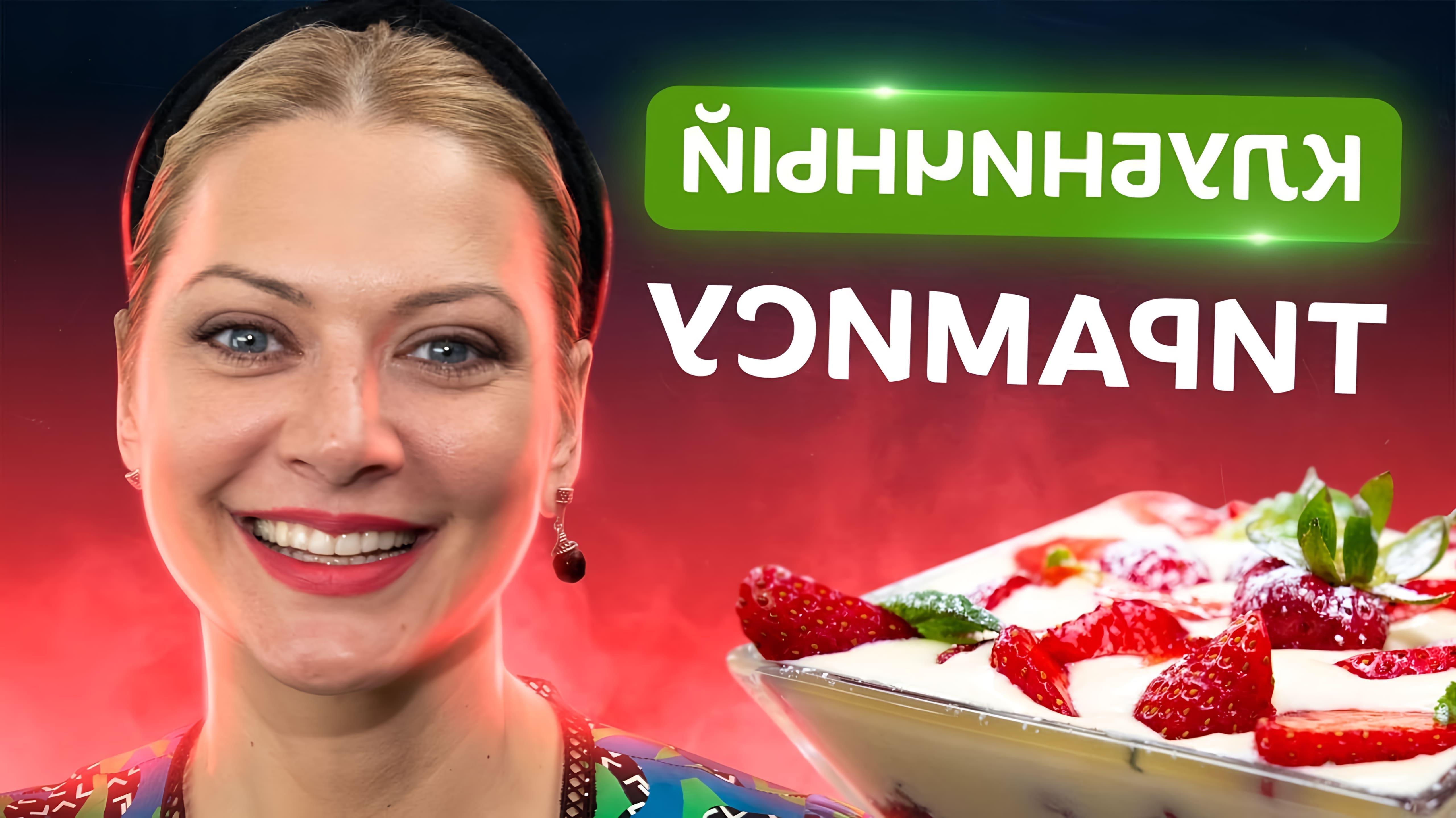 В этом видео Татьяна Литвинова показывает, как приготовить клубничный тирамису - итальянский десерт, который считается кулинарным афродизиаком