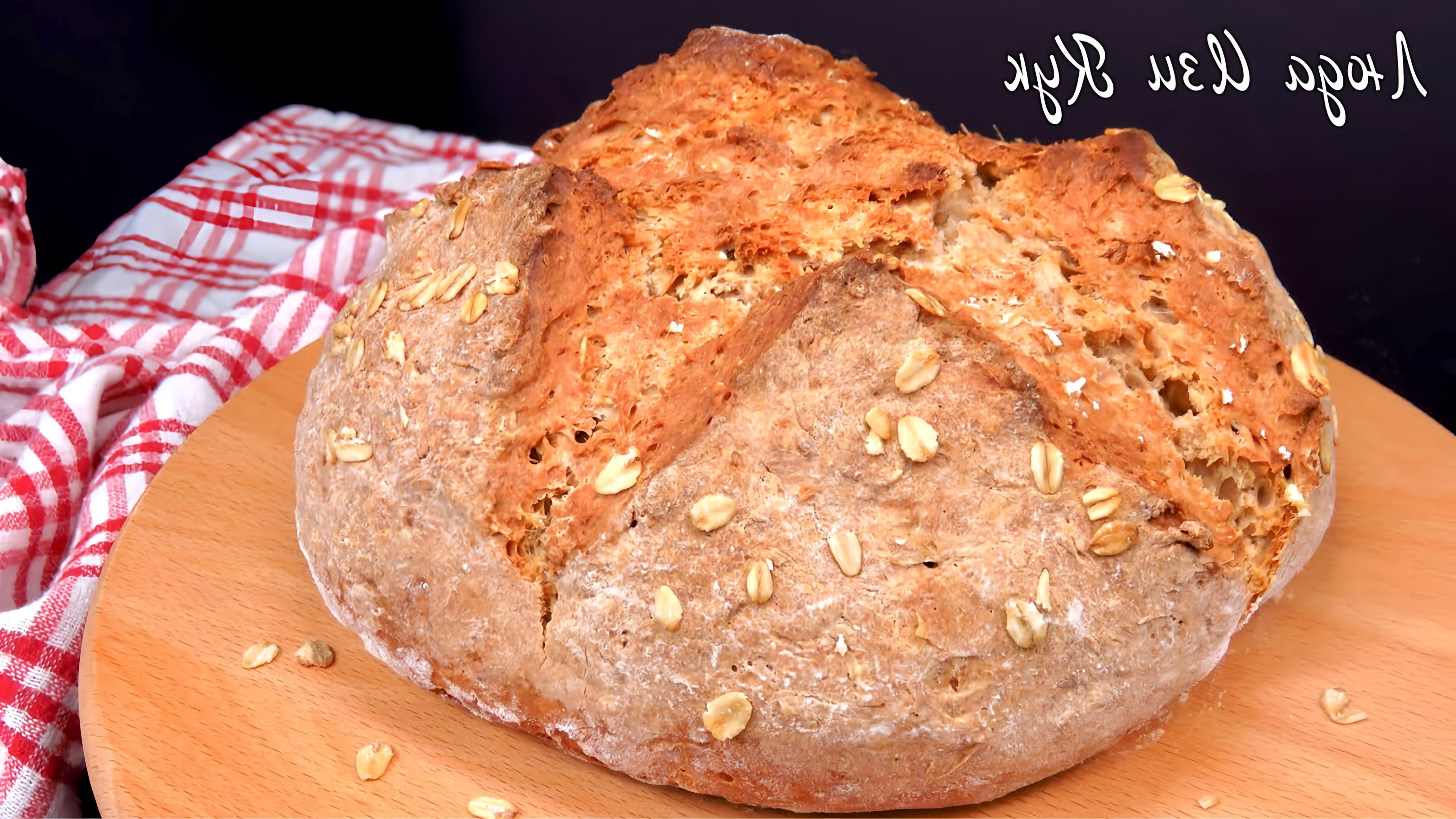 В этом видео демонстрируется рецепт приготовления вкусного и полезного хлеба без дрожжей, который готовится всего за 5 минут