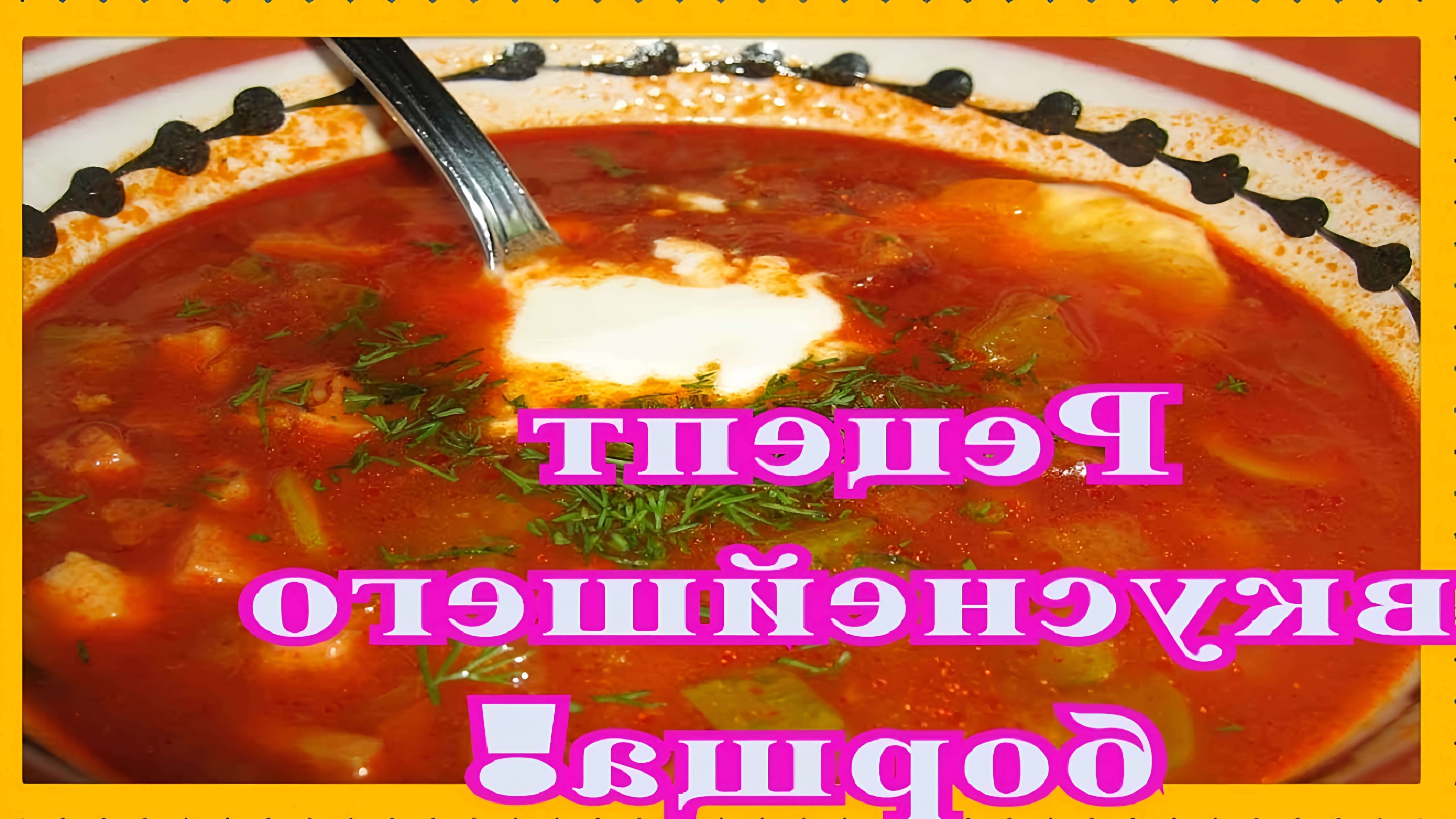 В этом видео демонстрируется рецепт приготовления борща с помидорами