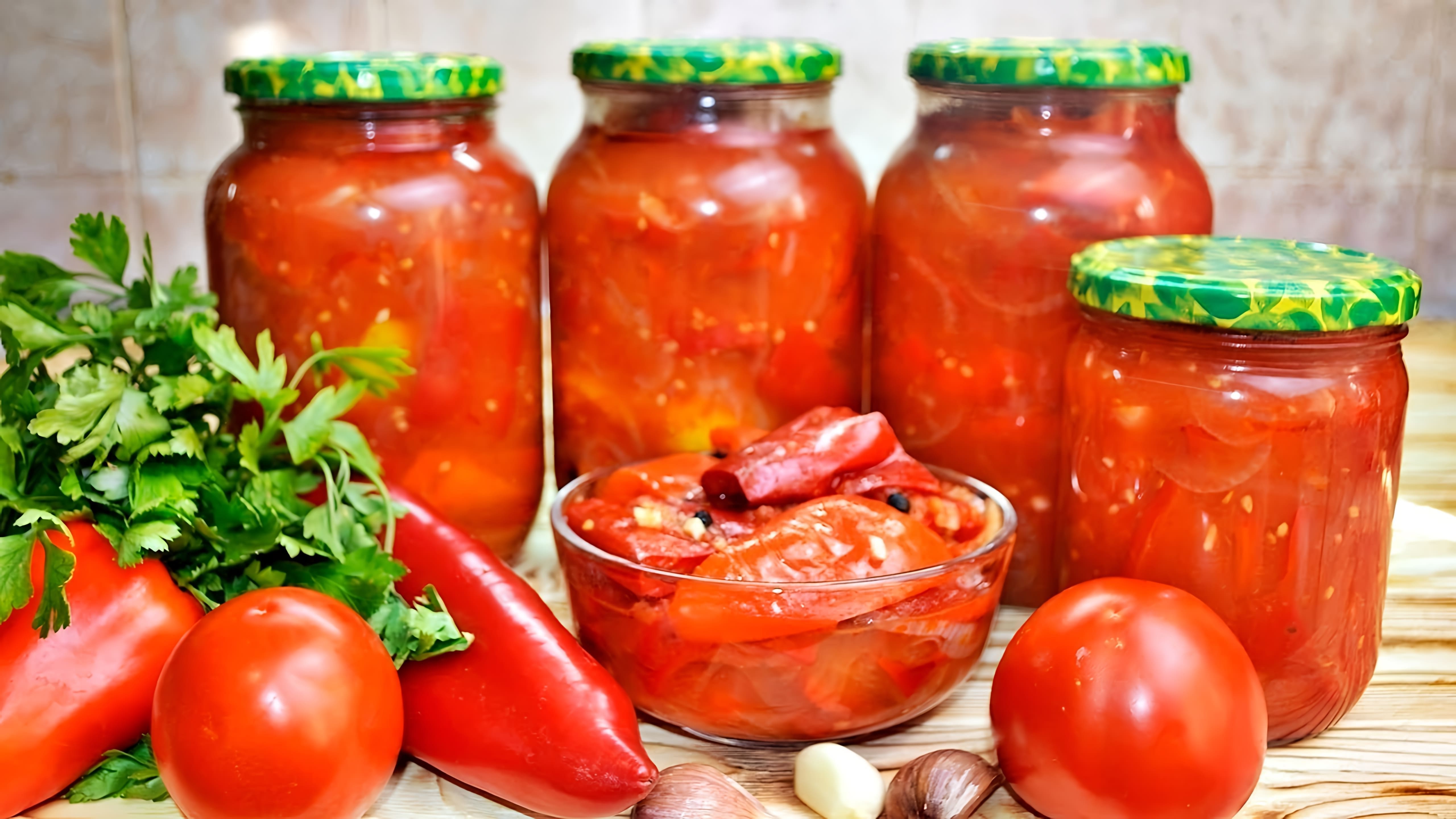 Перец и томатный лечо - вкусный зимний салат, популярный в России