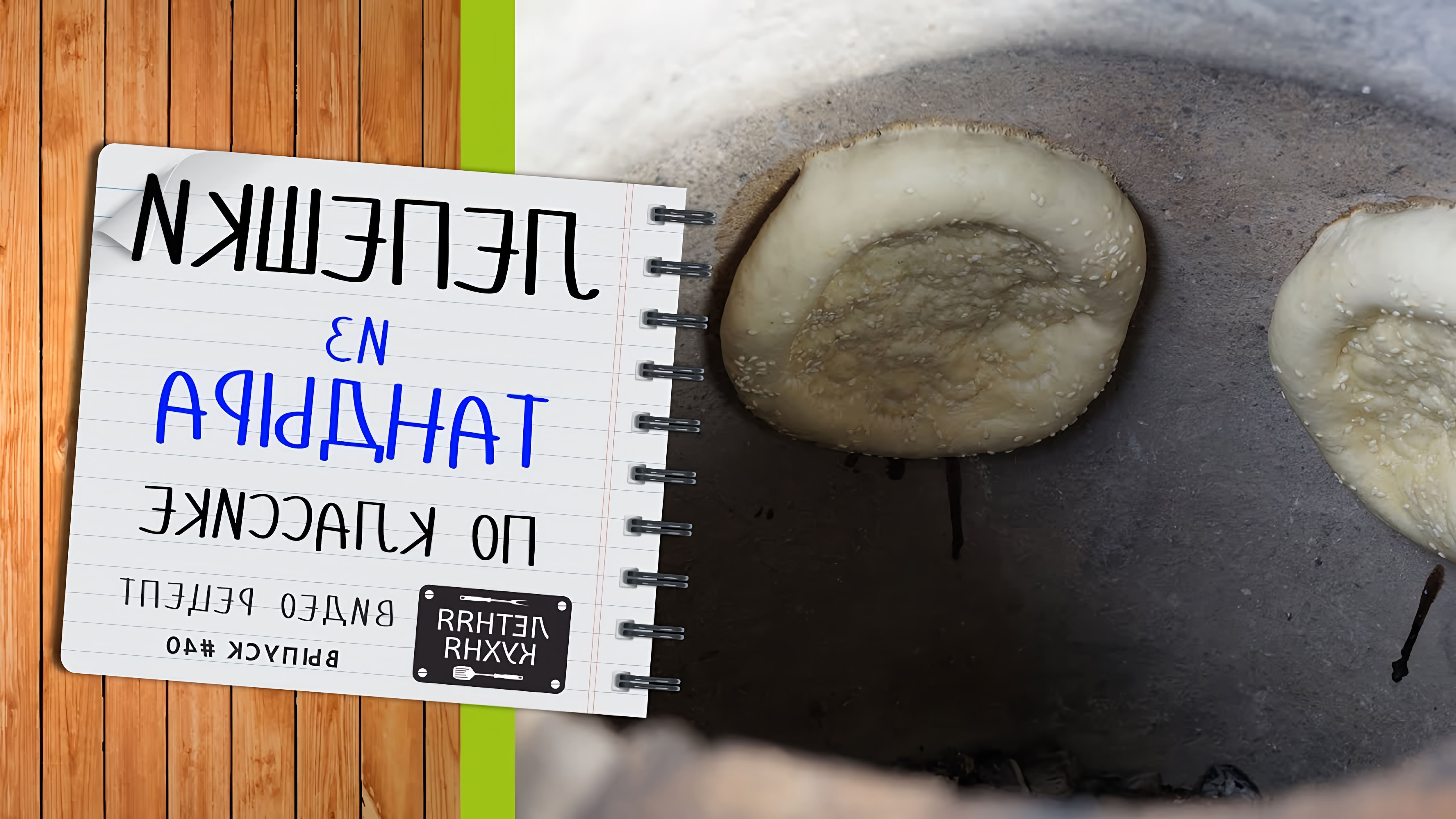 В этом видео Андрей Гудков показывает, как приготовить тандырные лепешки