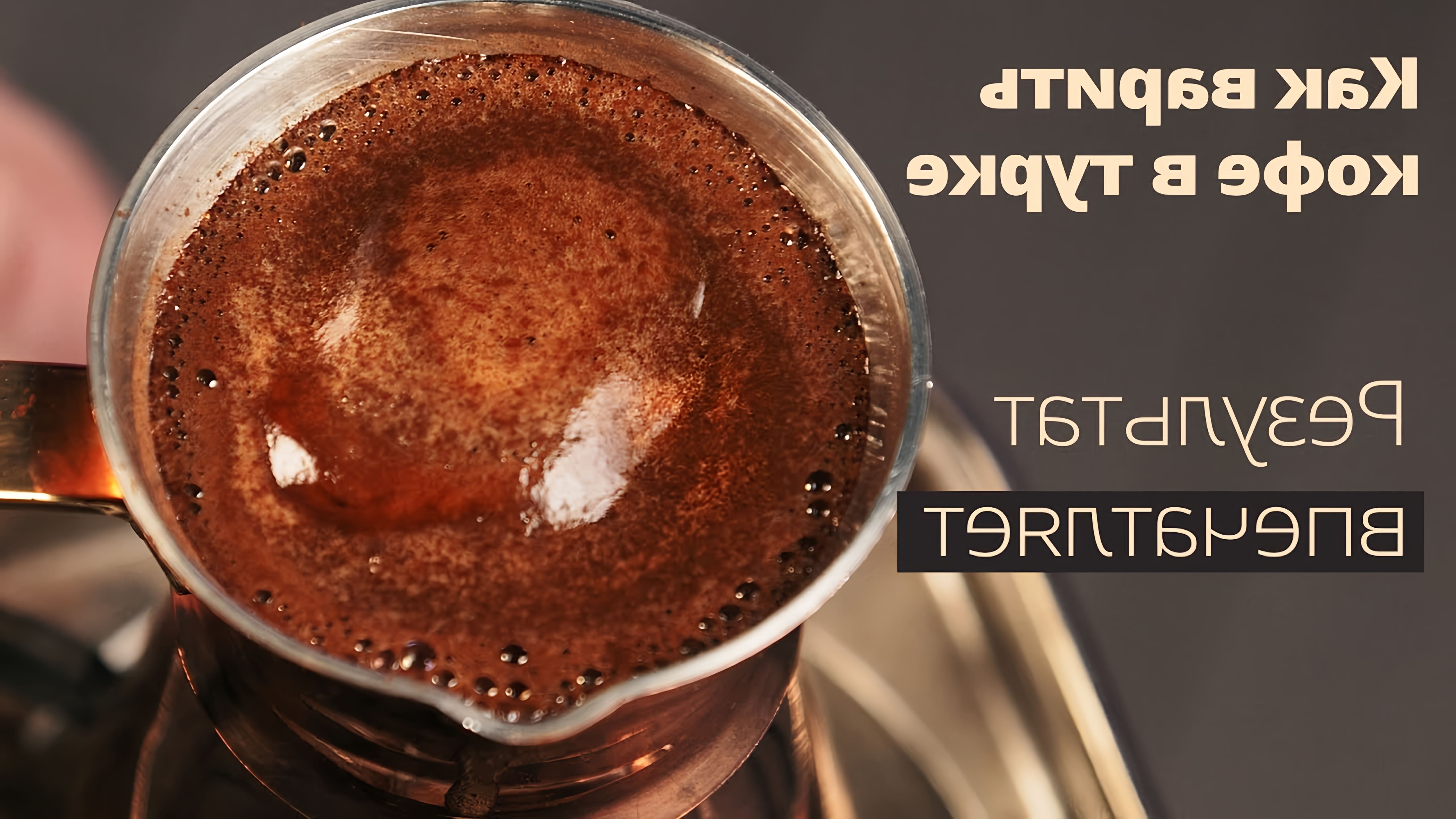 В этом видео рассказывается о том, как приготовить лучший кофе в турке