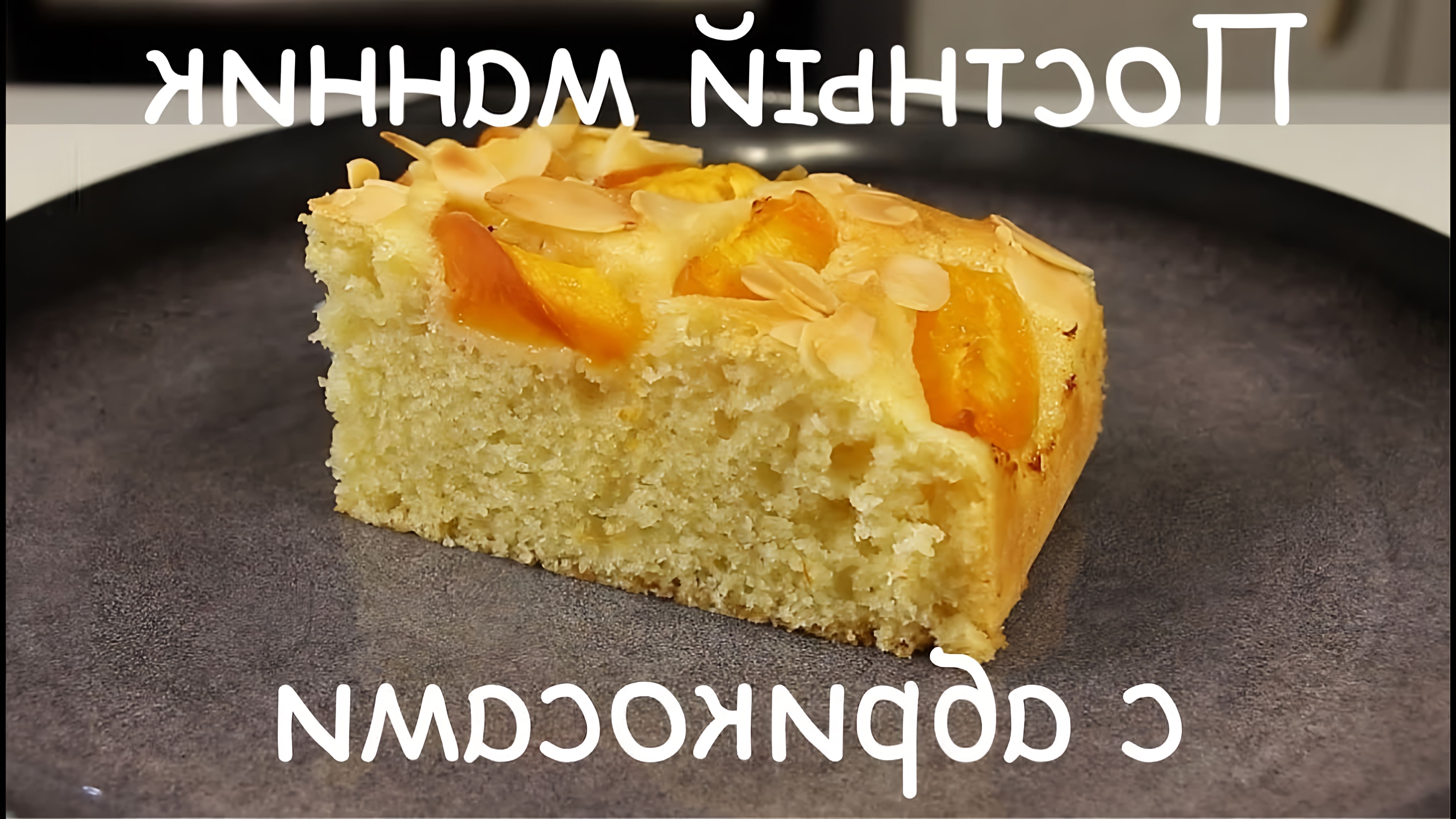 В этом видео демонстрируется рецепт постного пирога-манника с абрикосами