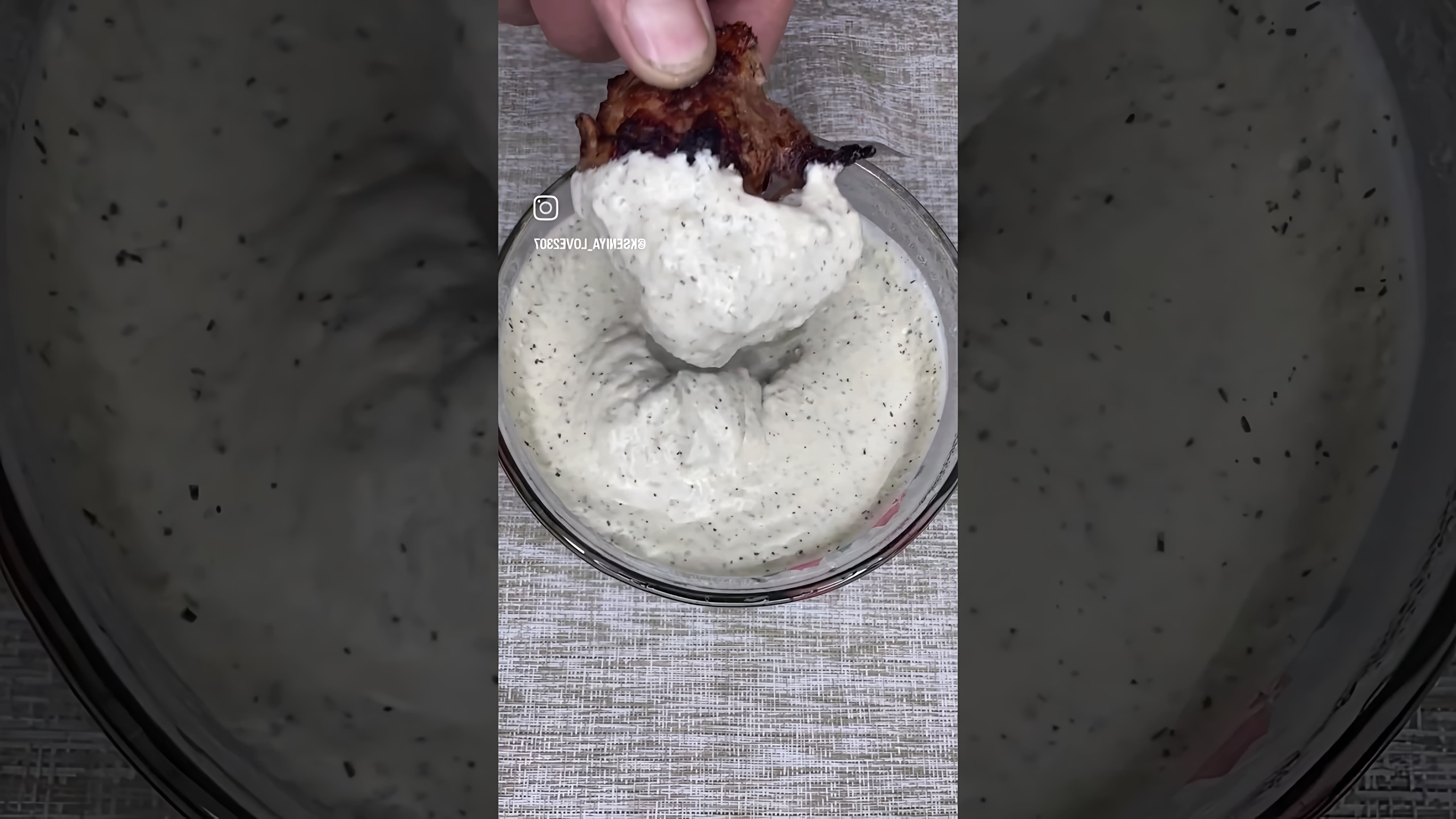 В этом видео-ролике будет представлен рецепт вкусного соуса для курицы и шашлыка