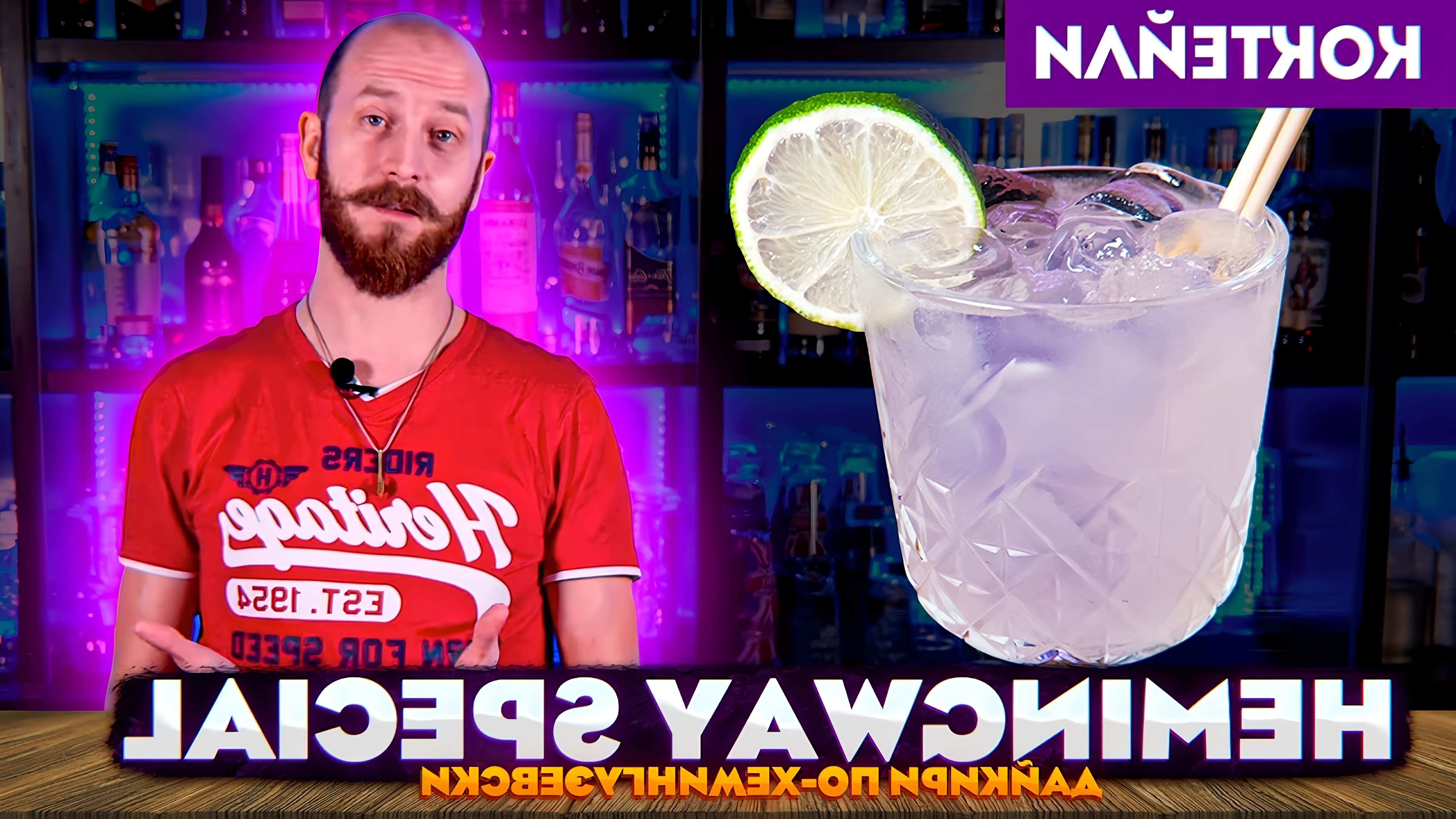 В этом видео Василий Захаров рассказывает о коктейле "Хемингуэй спешил" или "Дайкири Хемингуэя"
