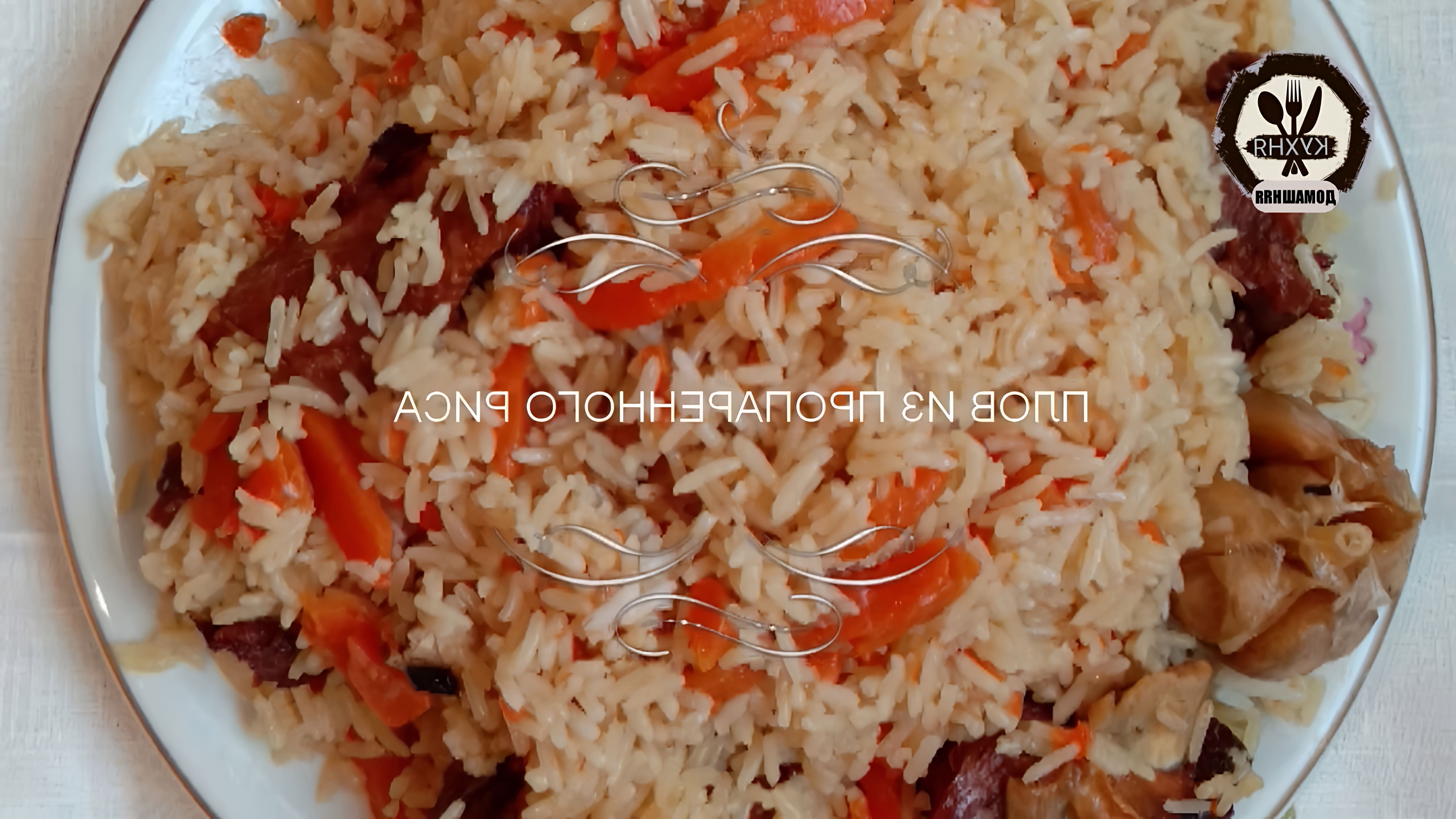 В этом видео демонстрируется процесс приготовления плова из пропаренного риса