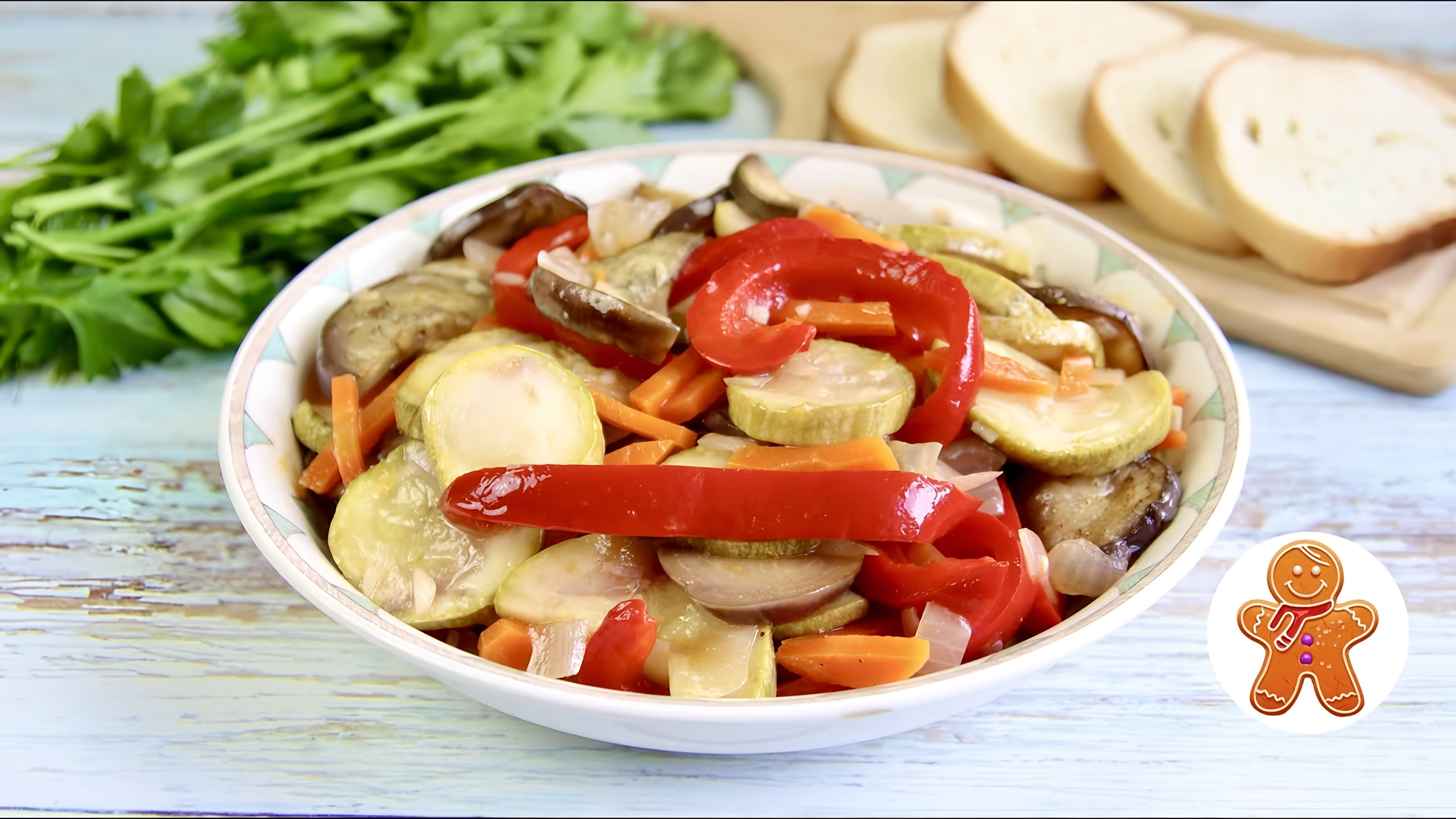 В этом видео демонстрируется процесс приготовления овощной закуски под названием "Любимая"