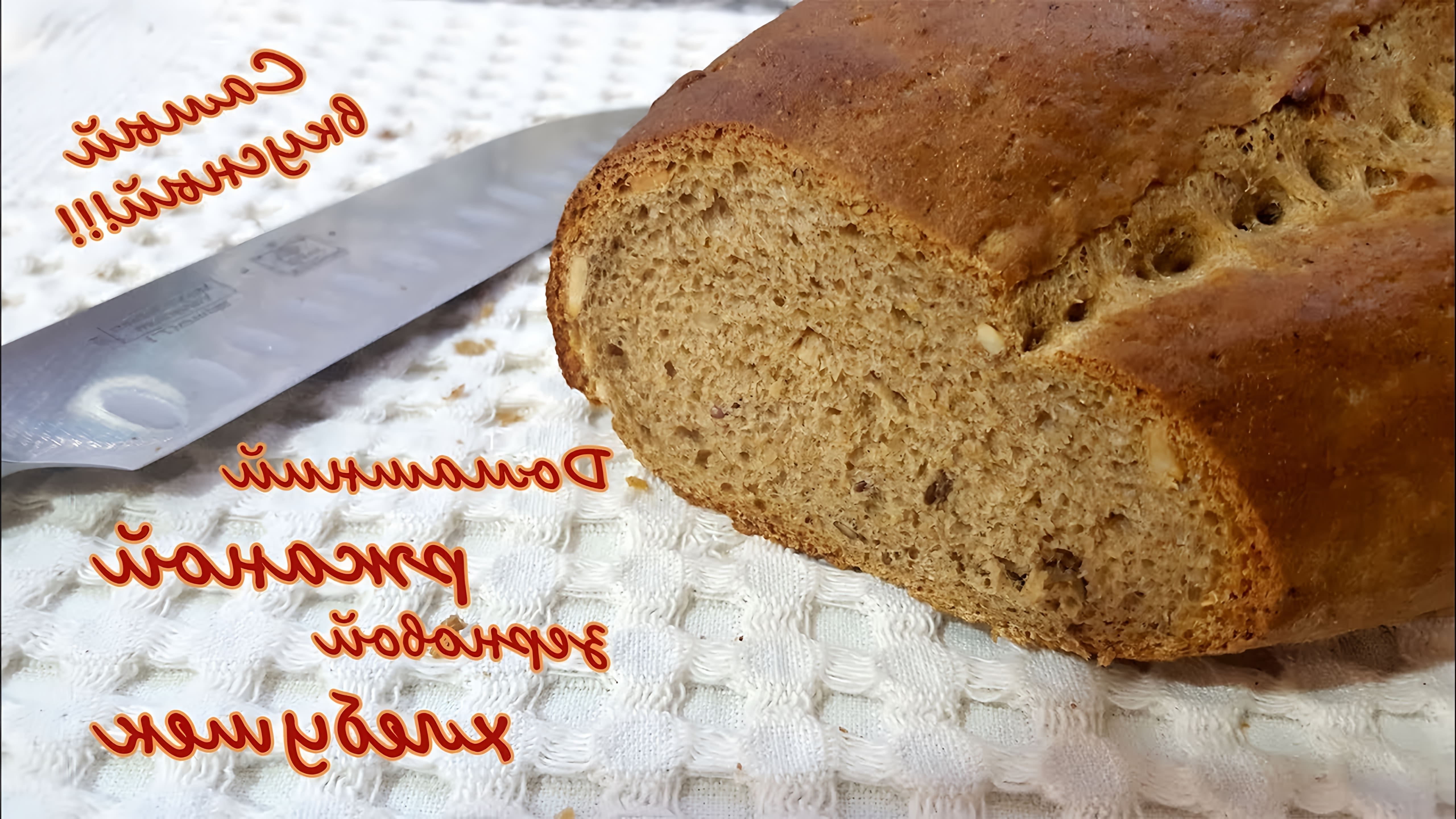 Еще один классный рецепт домашнего хлеба – ржаной зерновой. В Турции сложно найти ржаной, привычный нам по вкусу... 