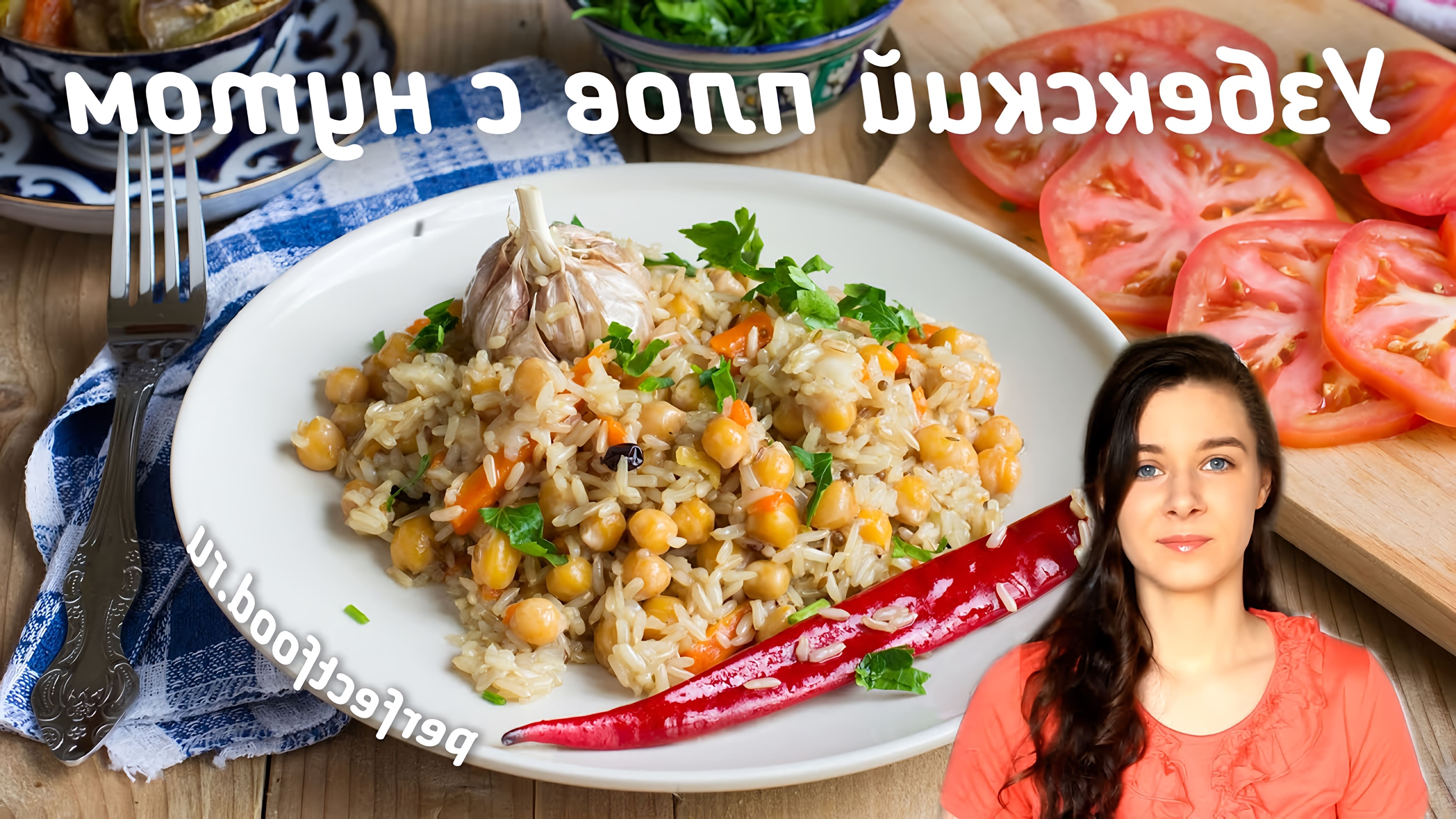В этом видео Елена готовит узбекский плов с бурым рисом и нутом