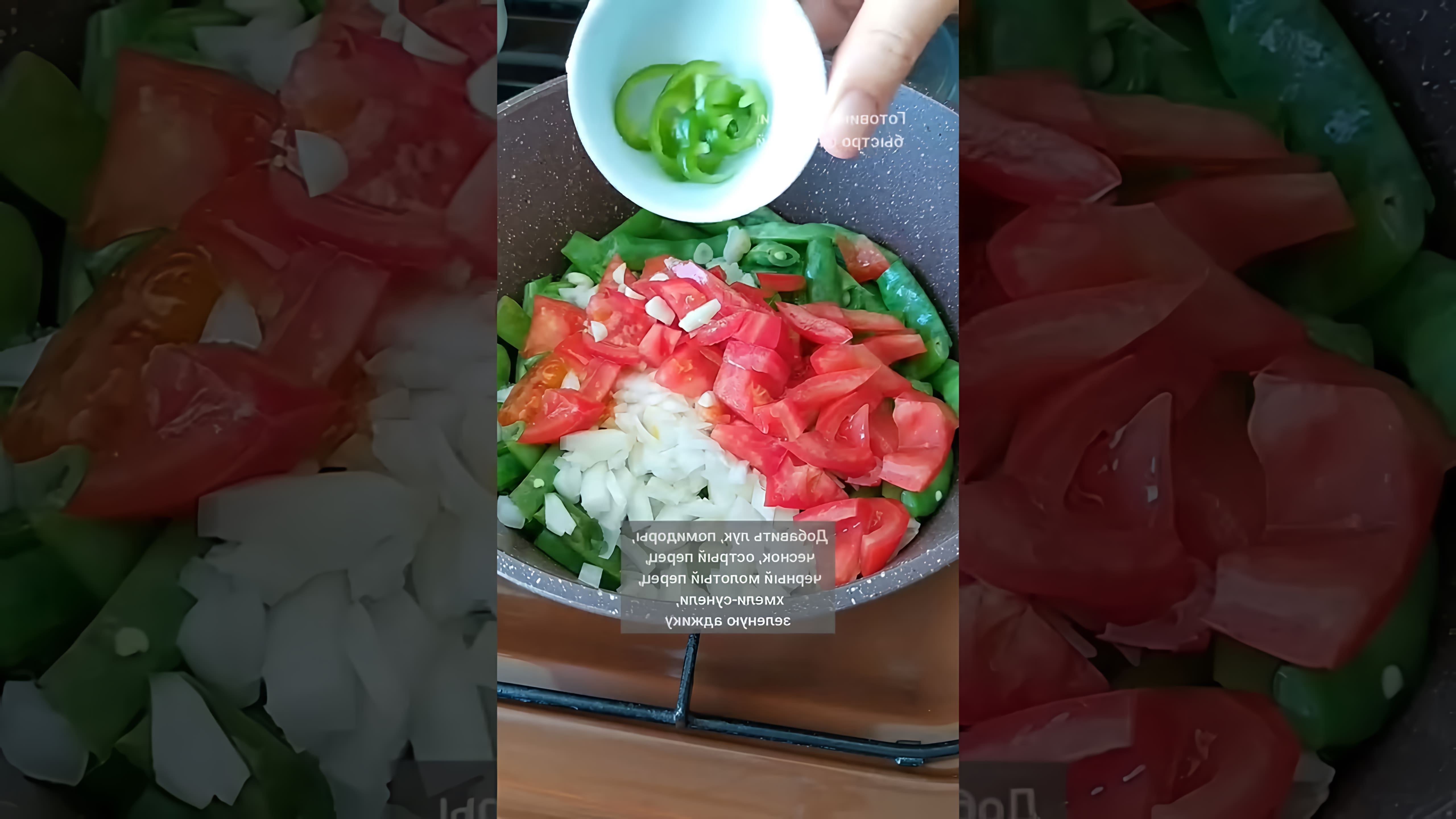 В этом видео демонстрируется рецепт приготовления лобио из зеленой фасоли