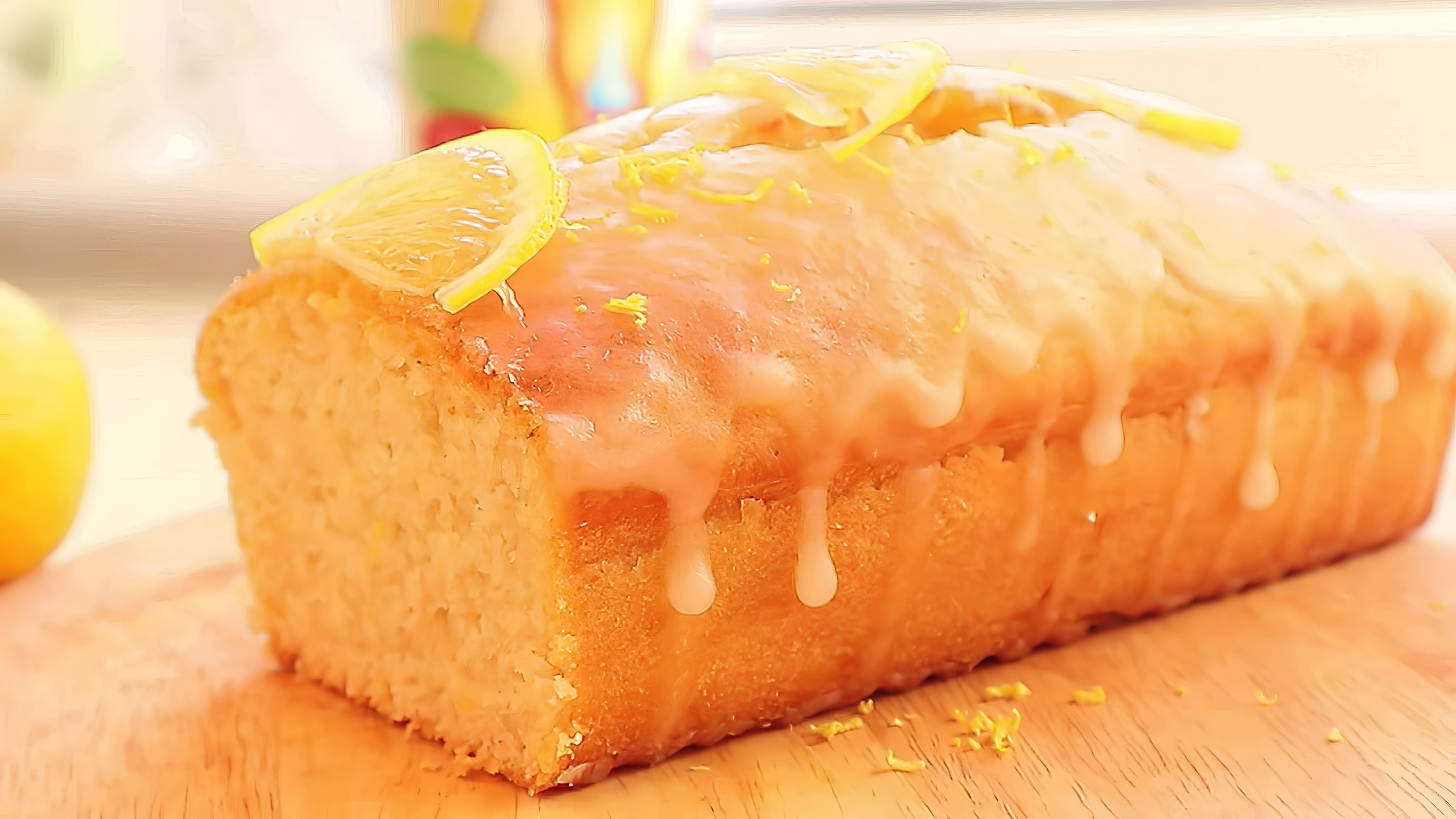 В этом видео демонстрируется рецепт постного лимонного кекса