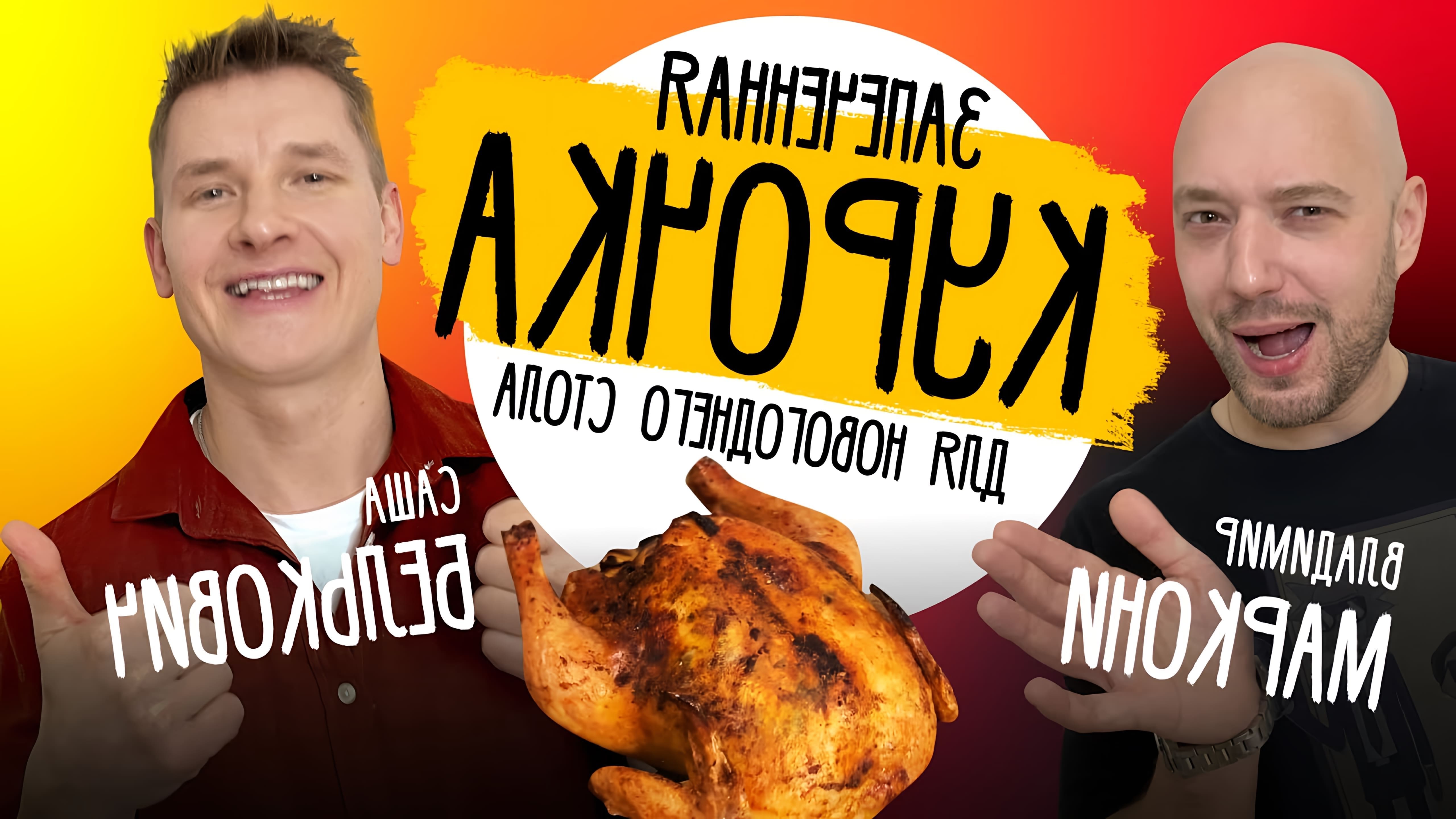 В этом видео шеф-повар Владимир Маркони и Владимир Белькович готовят запеченную курицу к Новому году