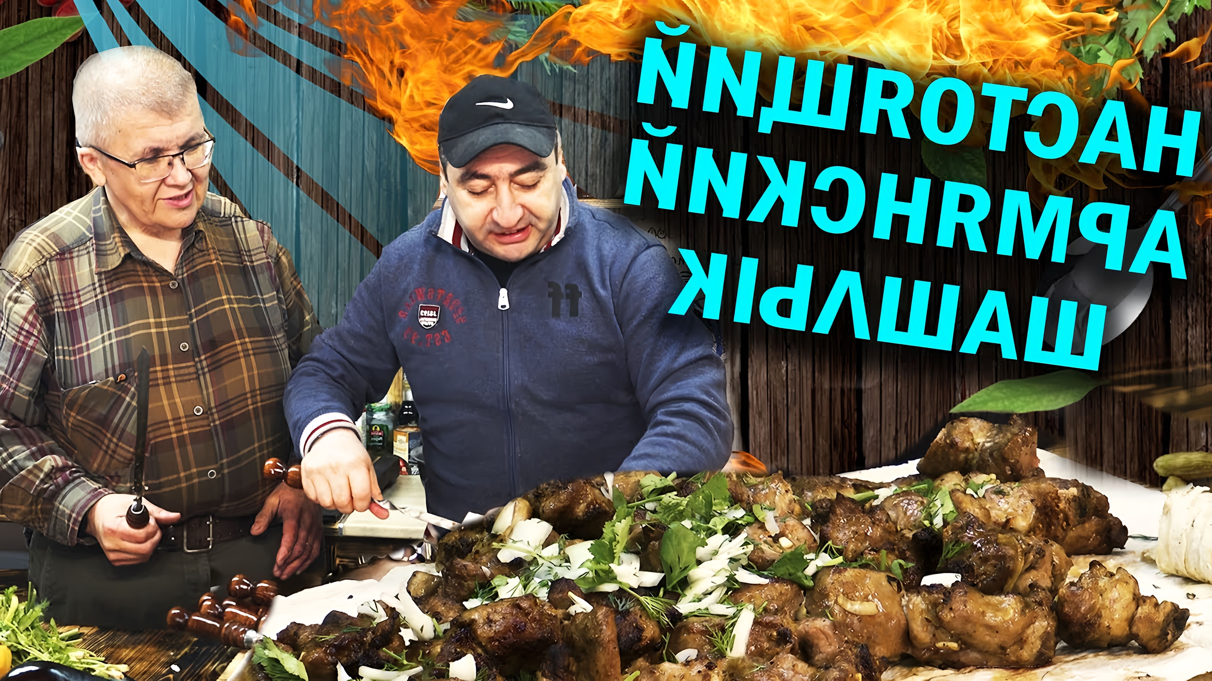 Друзья решил обратиться к профессионалу (армяне жить без мяса и мангала не могут), чтобы показал как приготовить... 