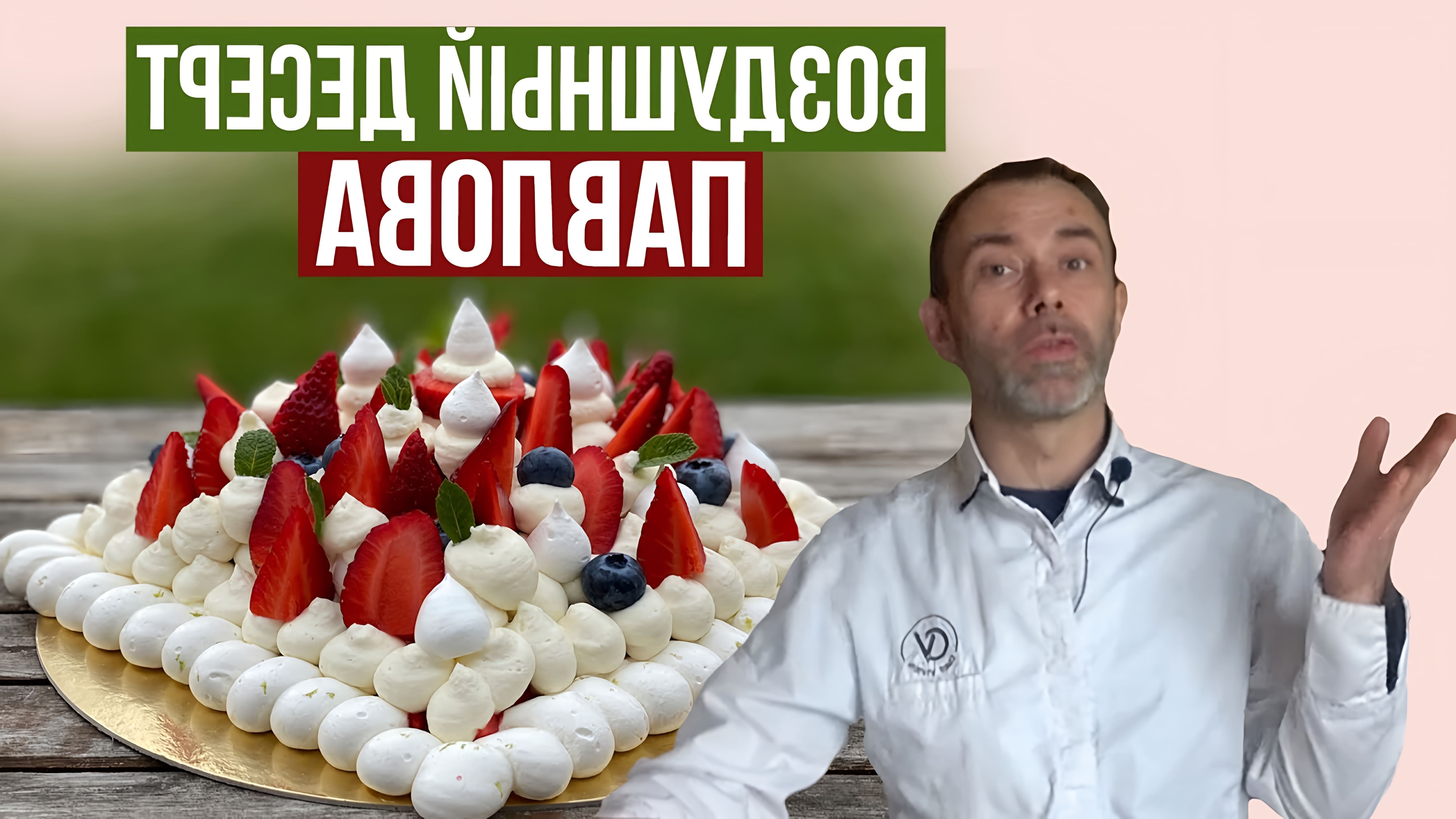 В этом видео демонстрируется процесс приготовления десерта "Павлова" из французского безе с ягодами