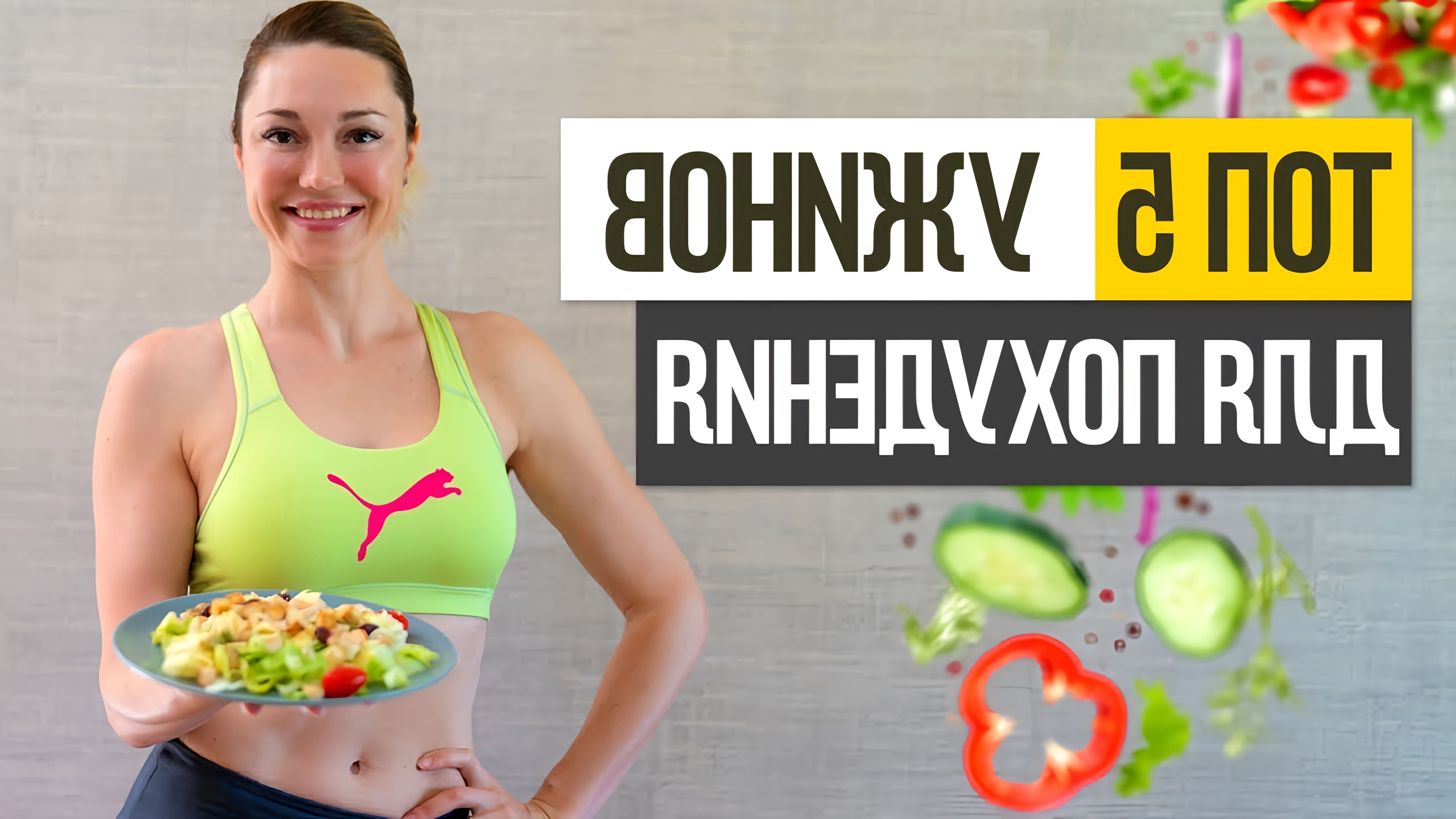 В этом видео Катя Душкина рассказывает о том, как правильно выбирать ужин для похудения