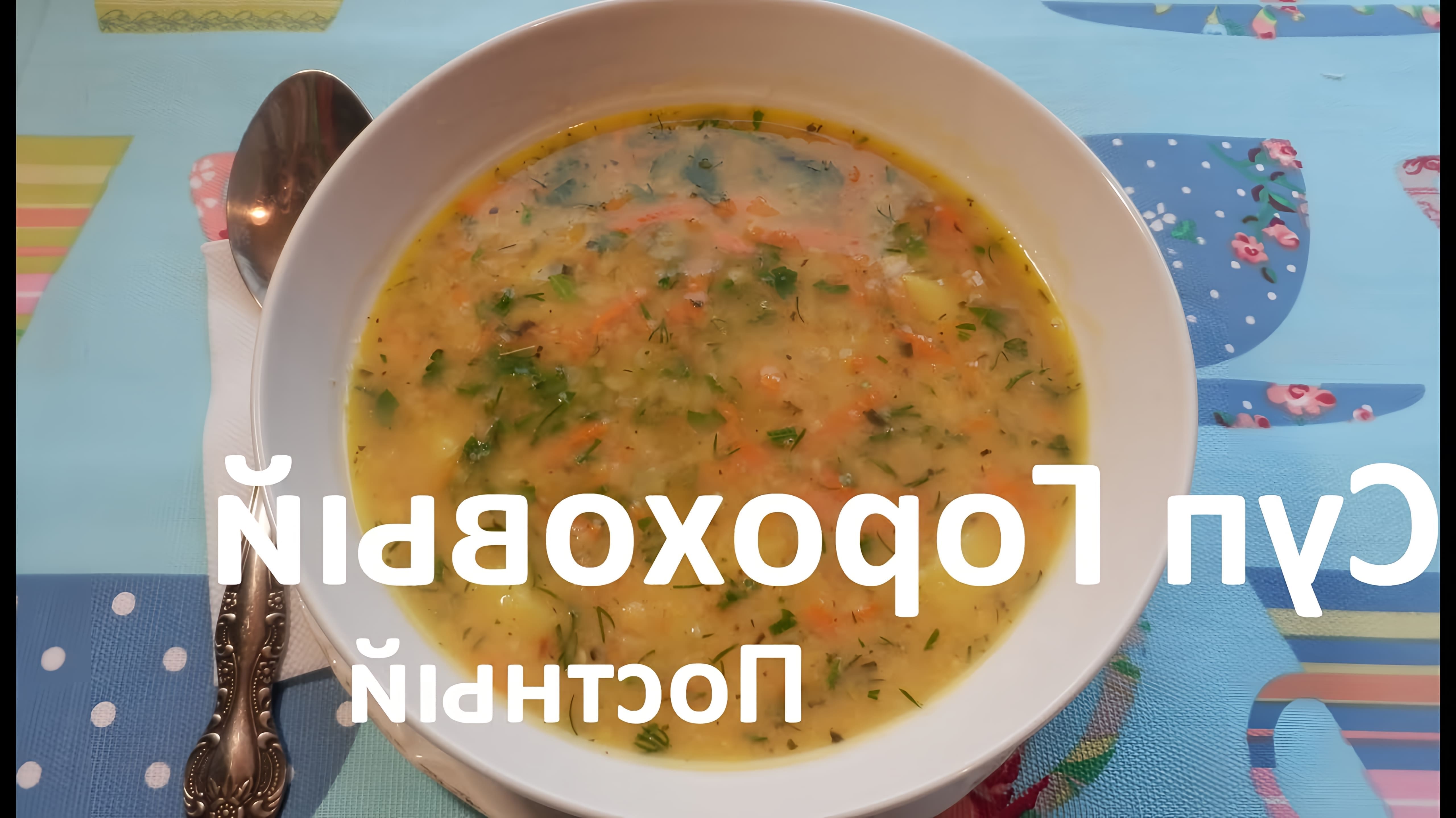 Как вкусно сварить Постный Гороховый суп. Очень вкусный рецепт. 