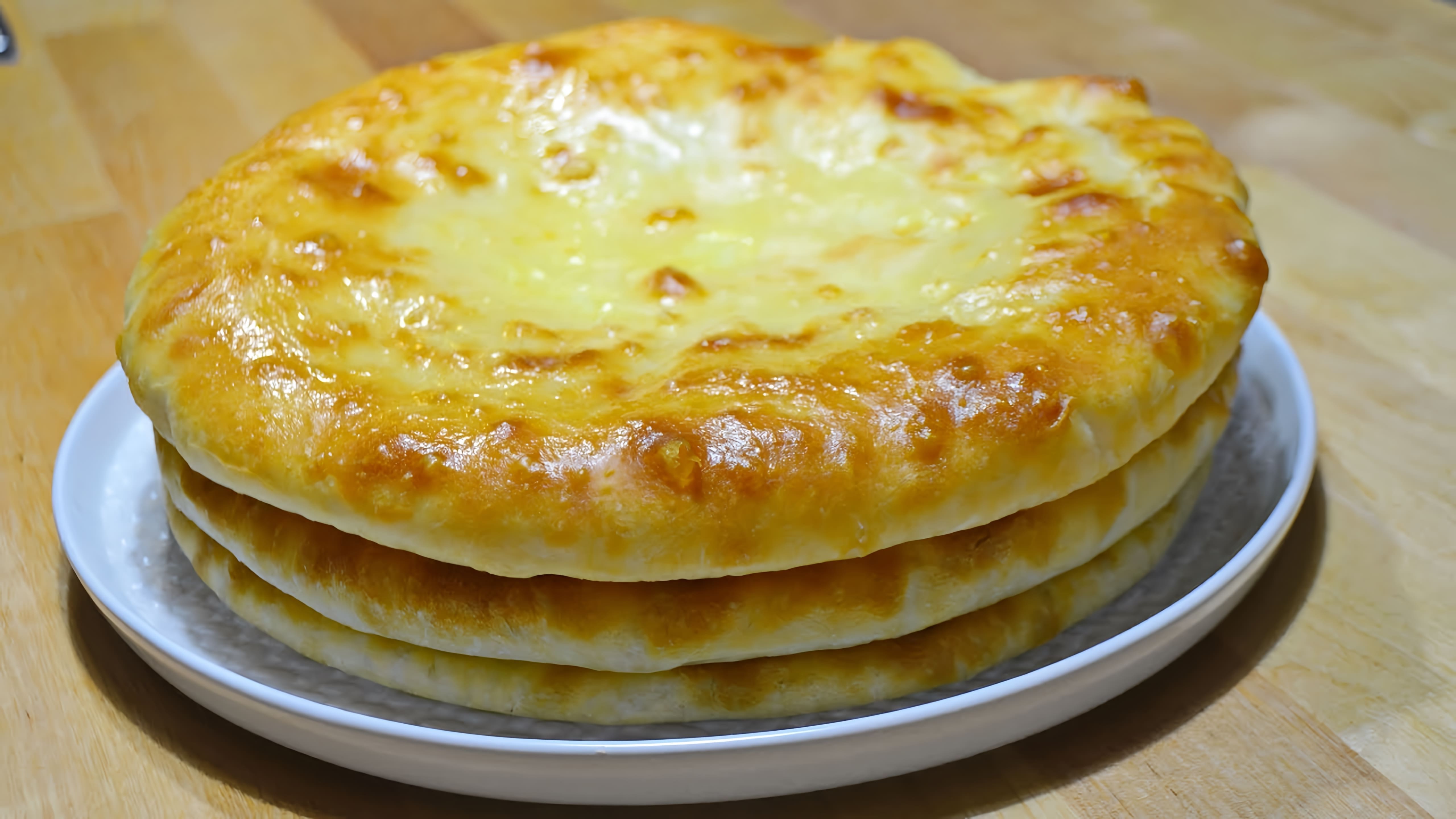 Видео как приготовить традиционные осетинские пироги с картофелем и сыром