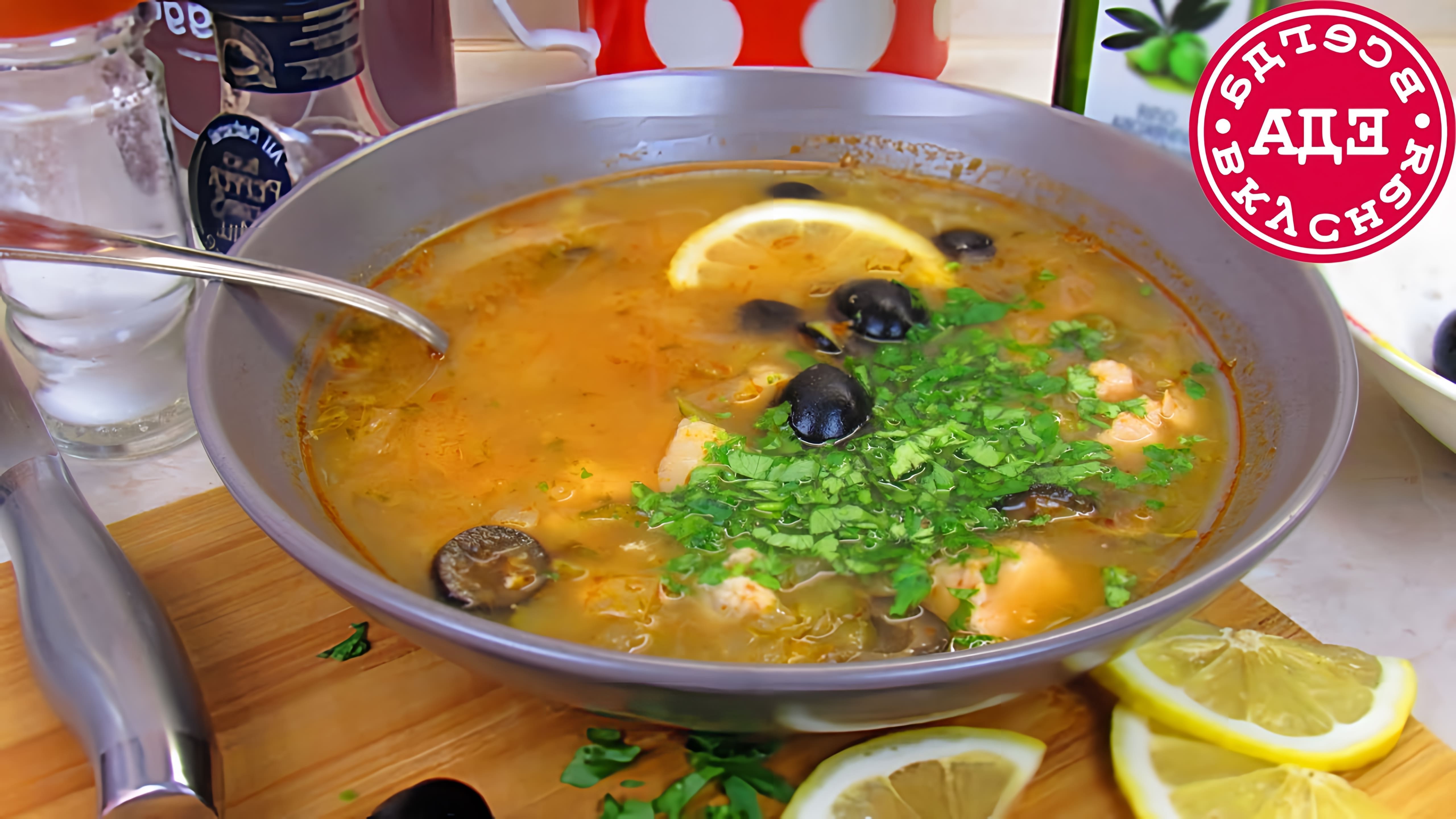 В этом видео-ролике вы узнаете, как приготовить рыбную солянку - вкусный и питательный суп из рыбы
