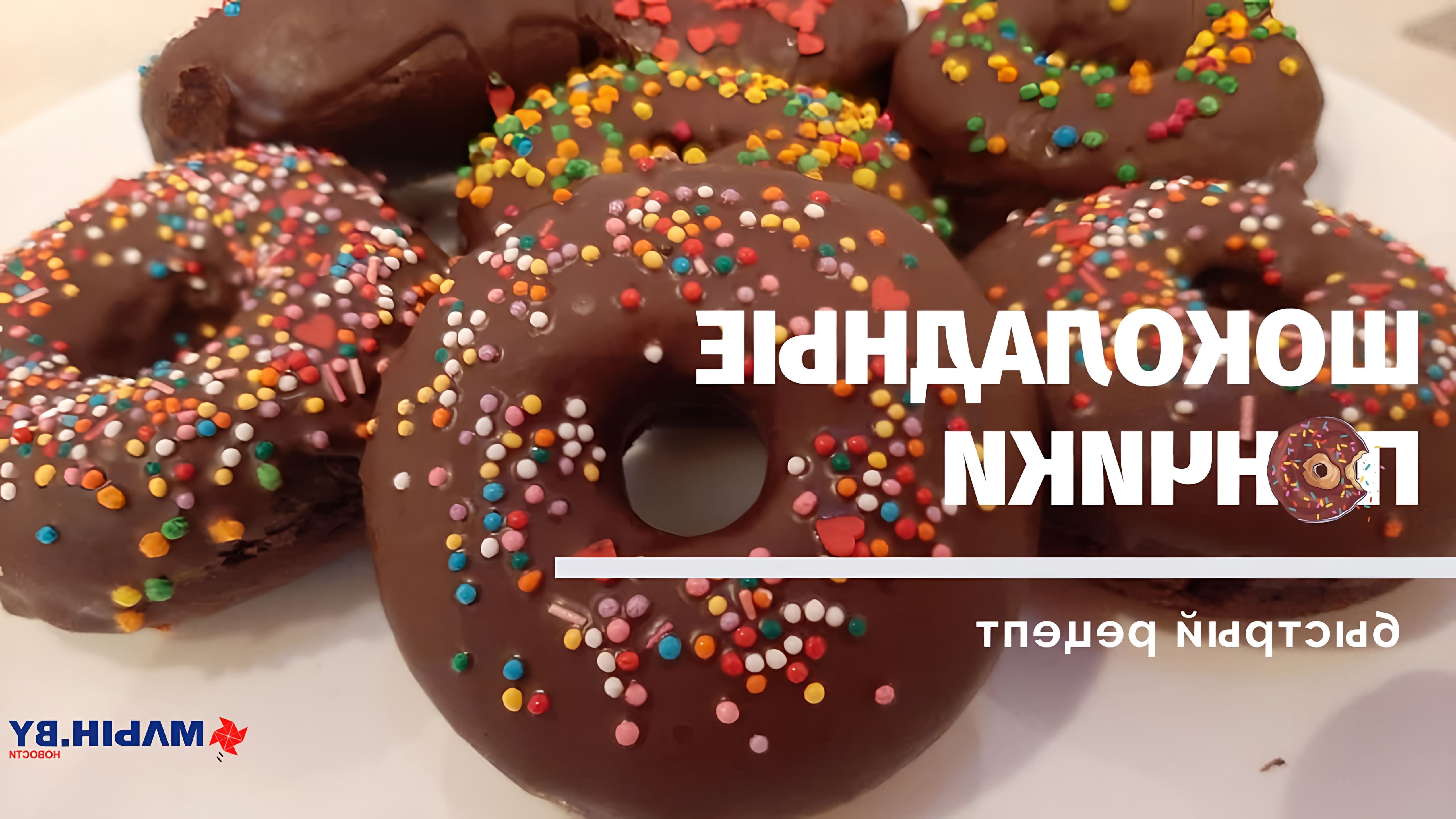 Шоколадные пончики в духовке - это быстрый и вкусный десерт, который можно приготовить в домашних условиях