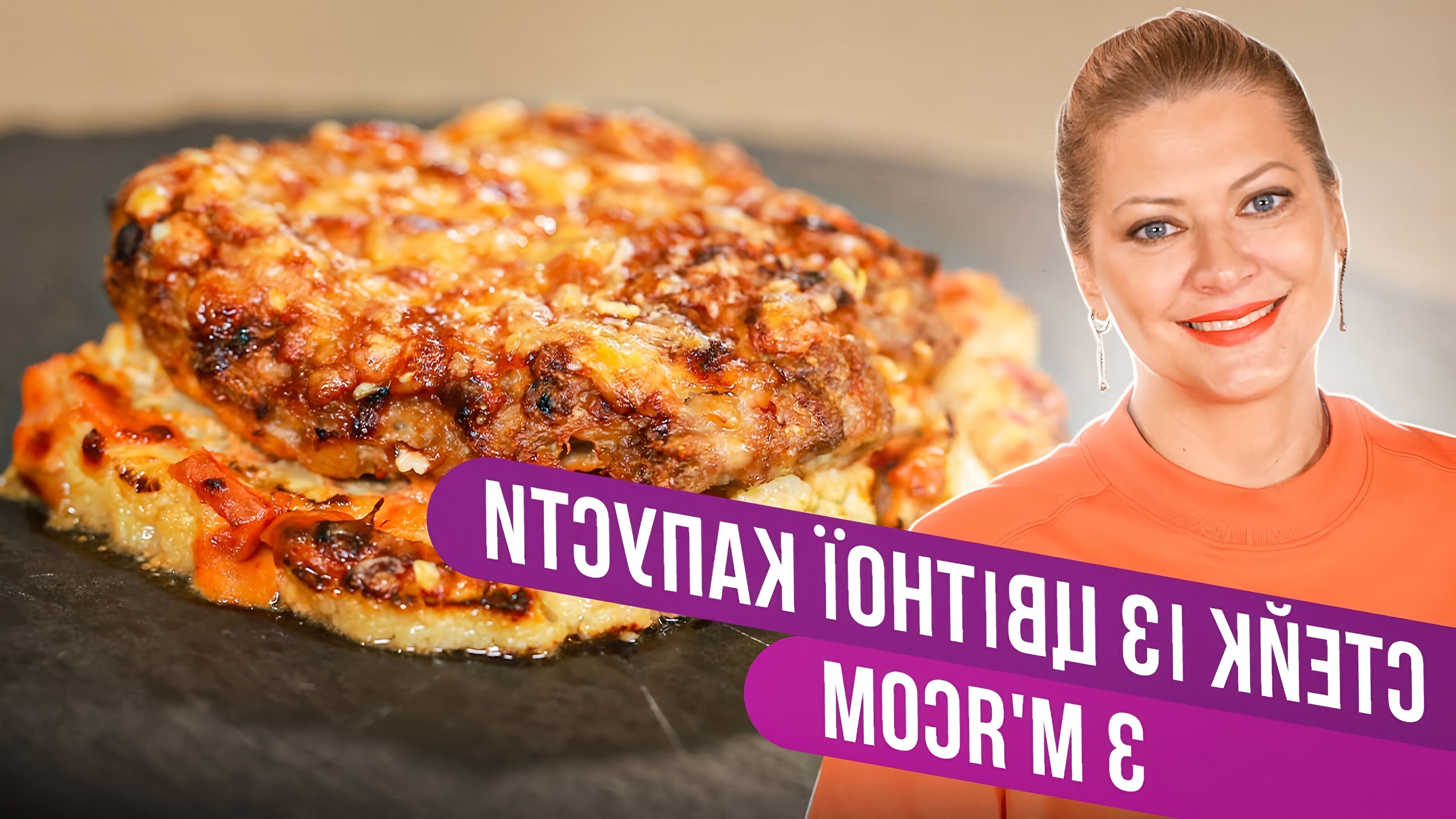 В этом видео Татьяна Литвинова предлагает рецепт стейка из цветной капусты с мясом