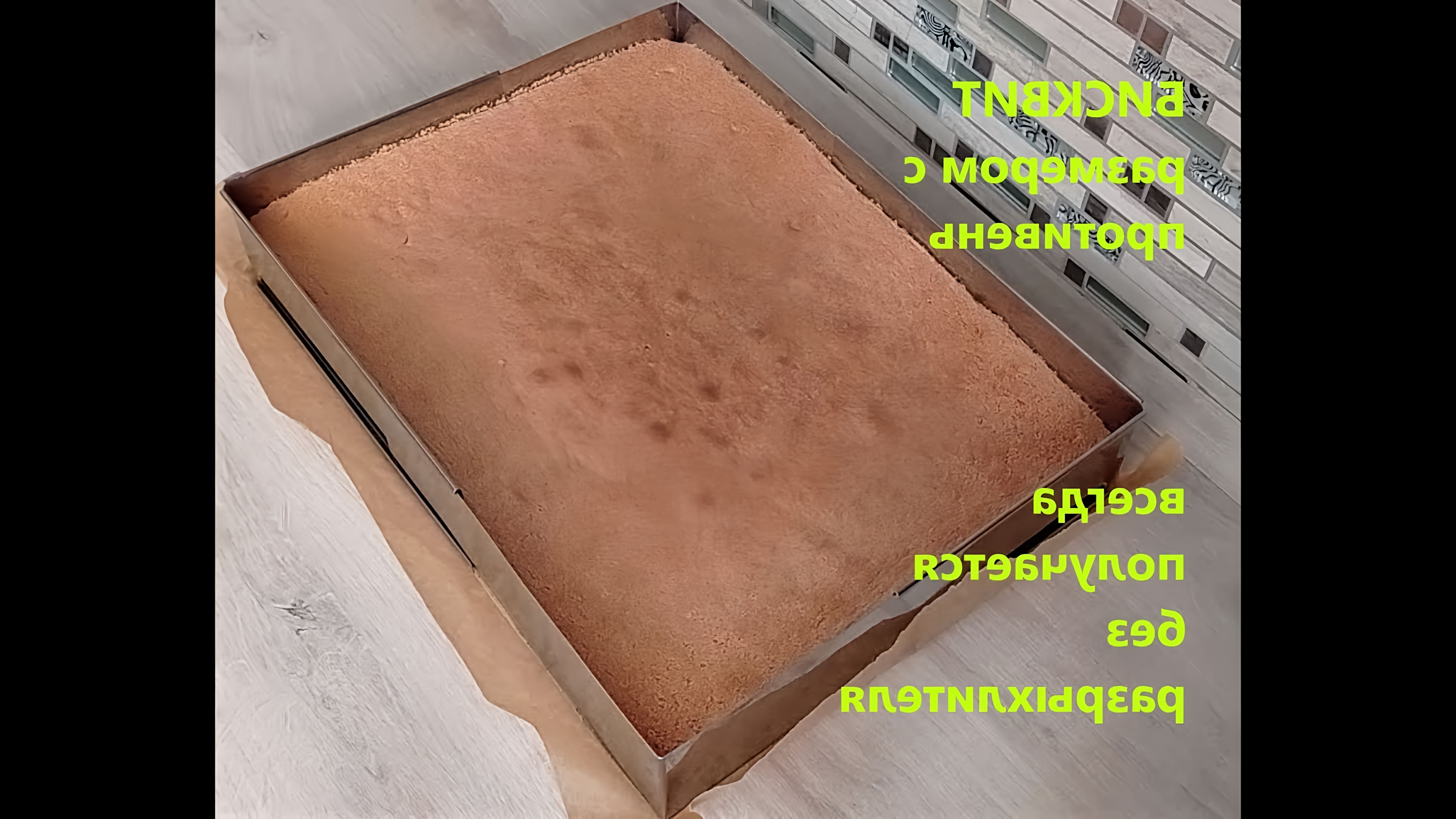 В данном видео демонстрируется рецепт приготовления бисквита без разрыхлителя размером с противень