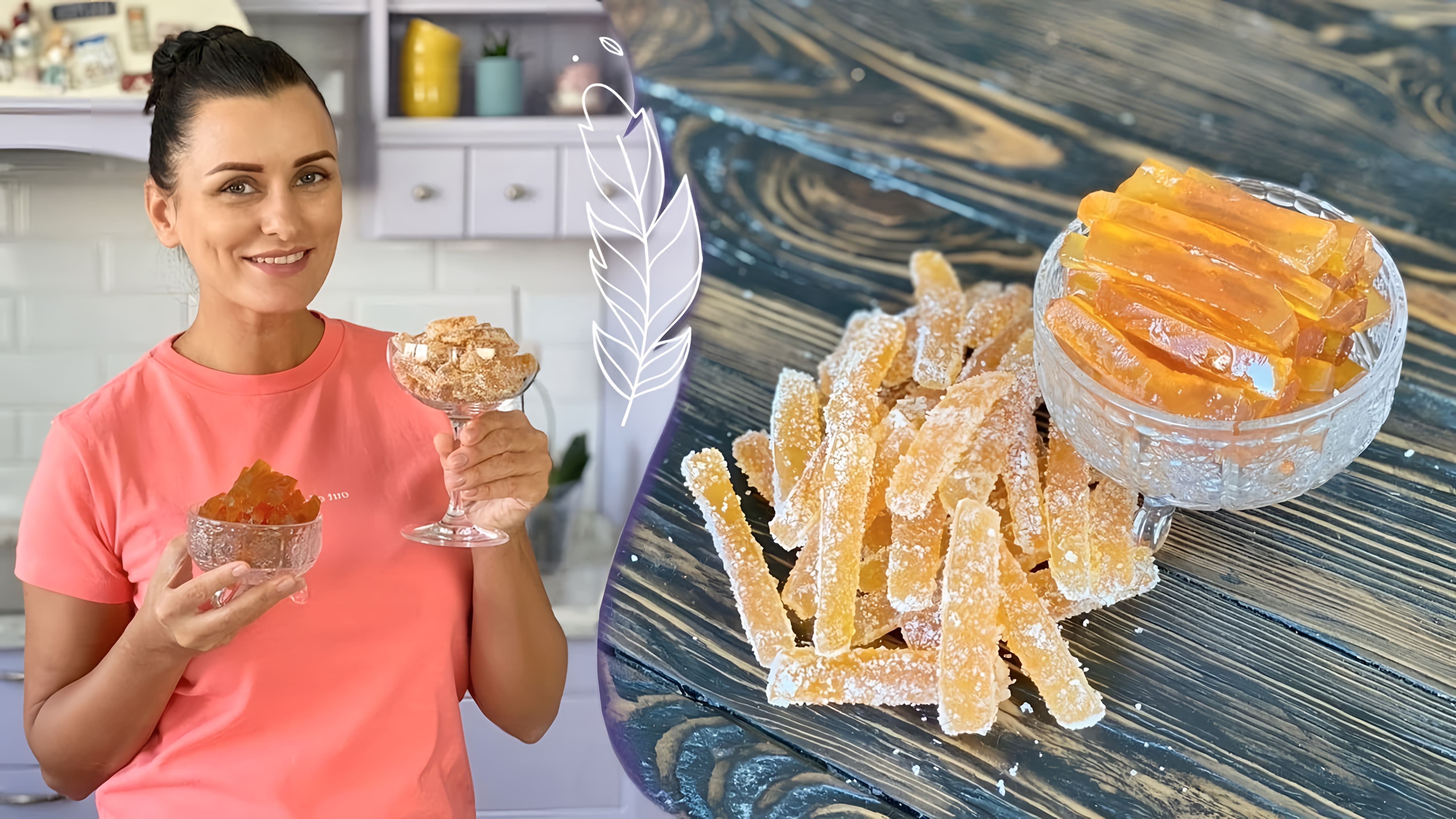 В этом видео Лиза Глинская показывает, как приготовить мармелад из арбузных корок