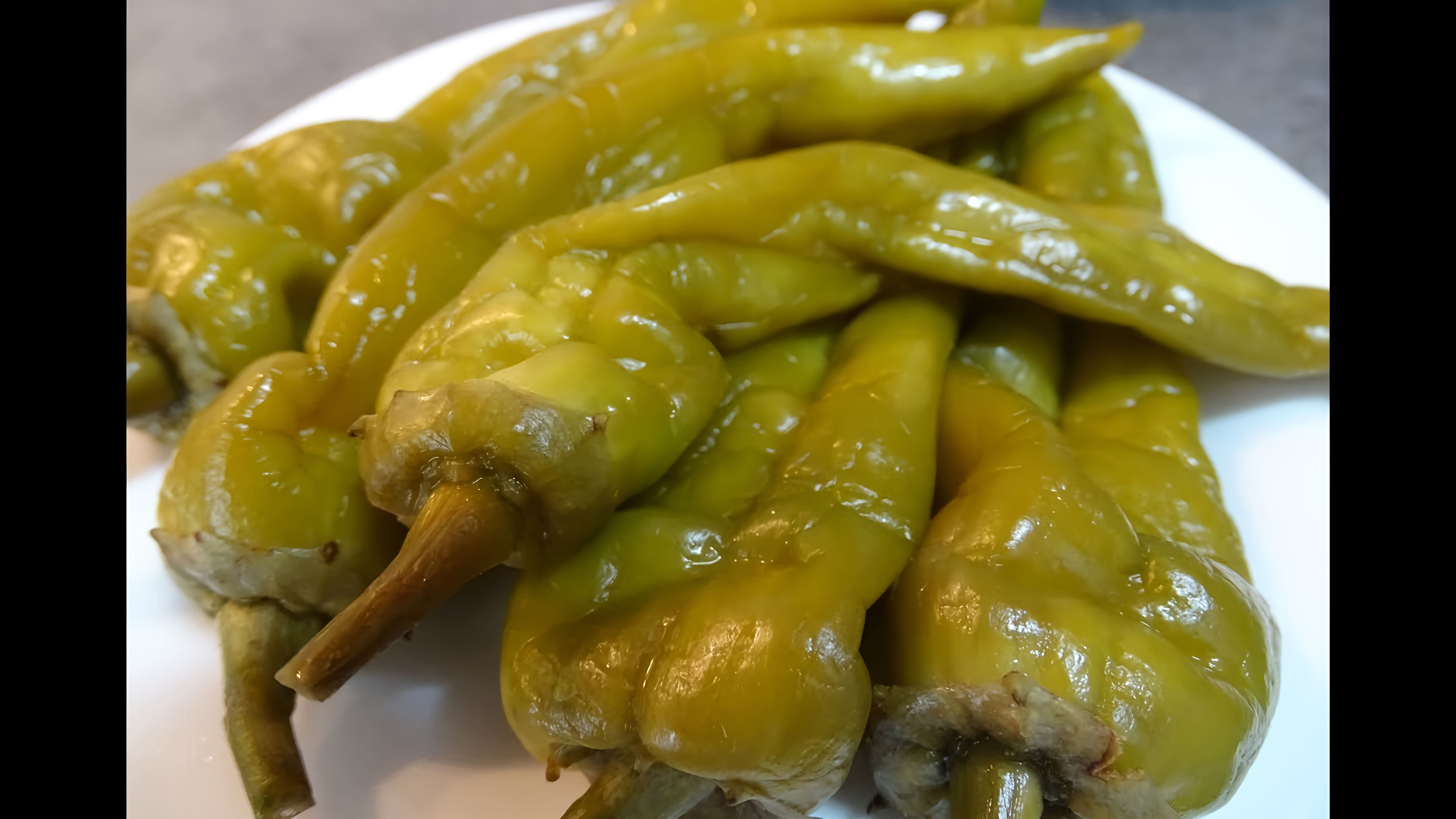 Видео как приготовить маринованный перец по-армянски, называемый "цитсак кваш" или маринованный зеленый перец