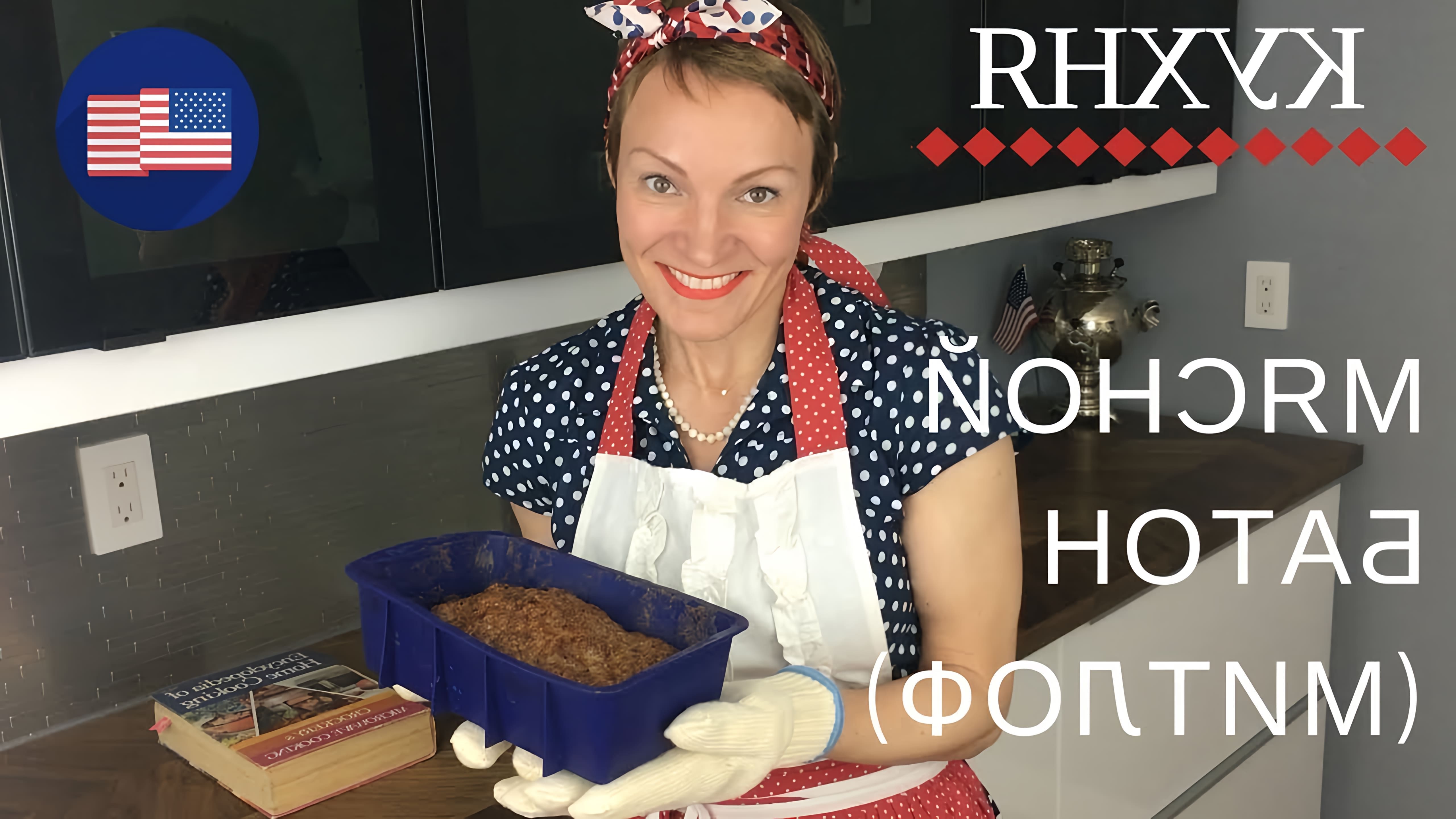 В этом видео Василиса рассказывает о своей книге рецептов домашней кухни, в которой она нашла рецепт американской котлеты, запеченной в форме мясного хлеба