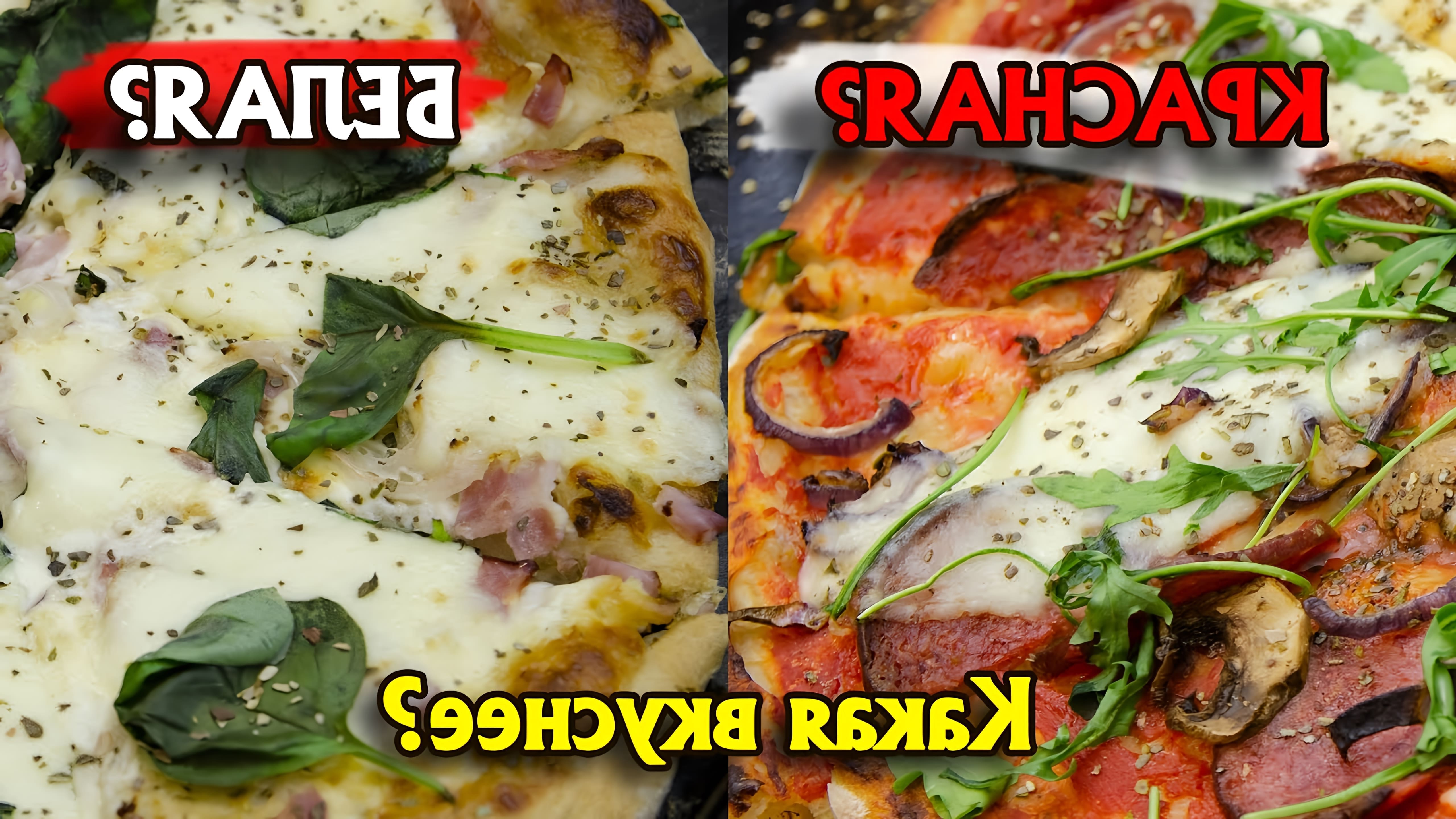 В этом видео-ролике мы рассмотрим два вида пиццы: красную и белую