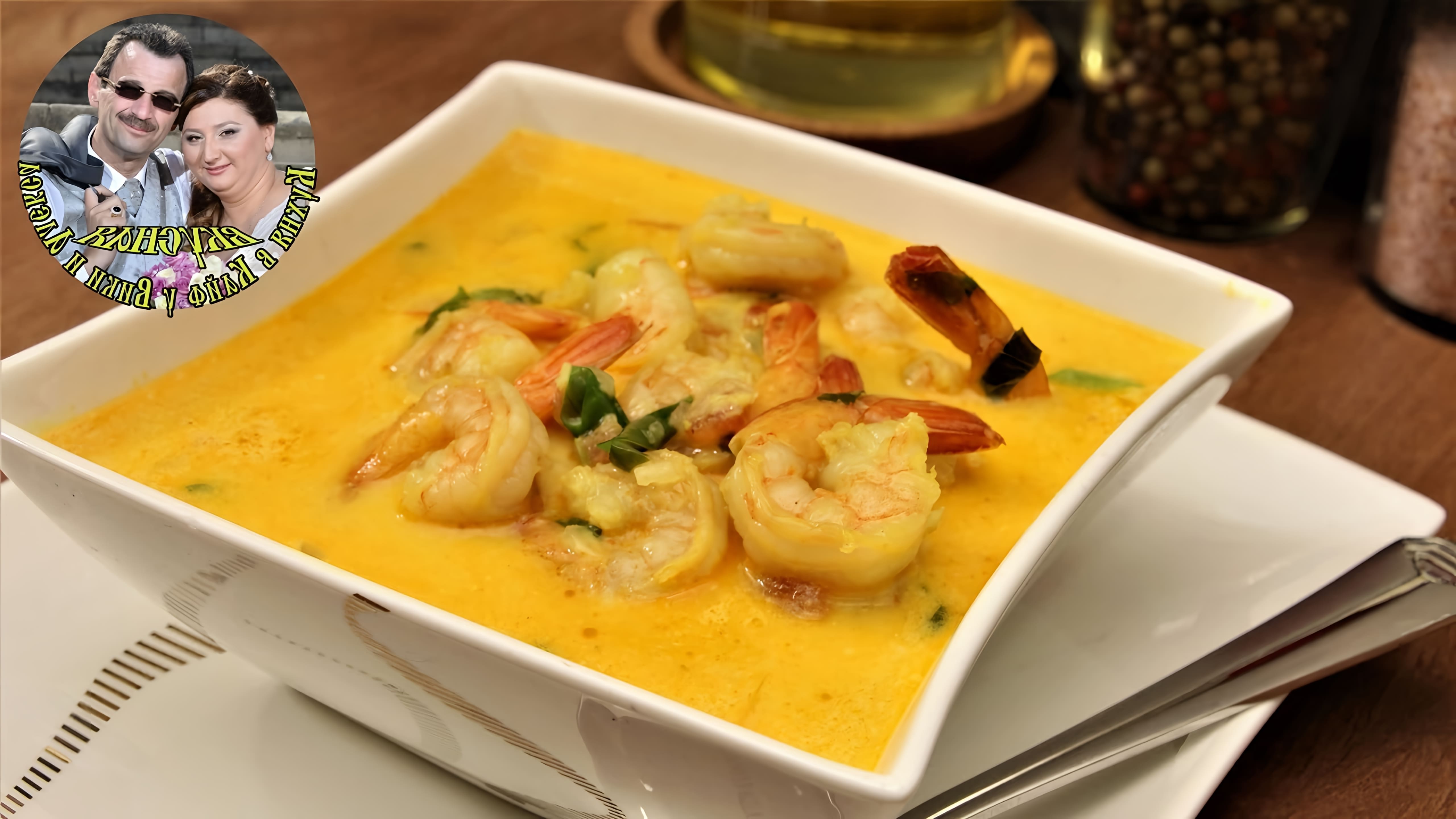 В этом видео демонстрируется рецепт тайского супа с креветками и кокосовым молоком