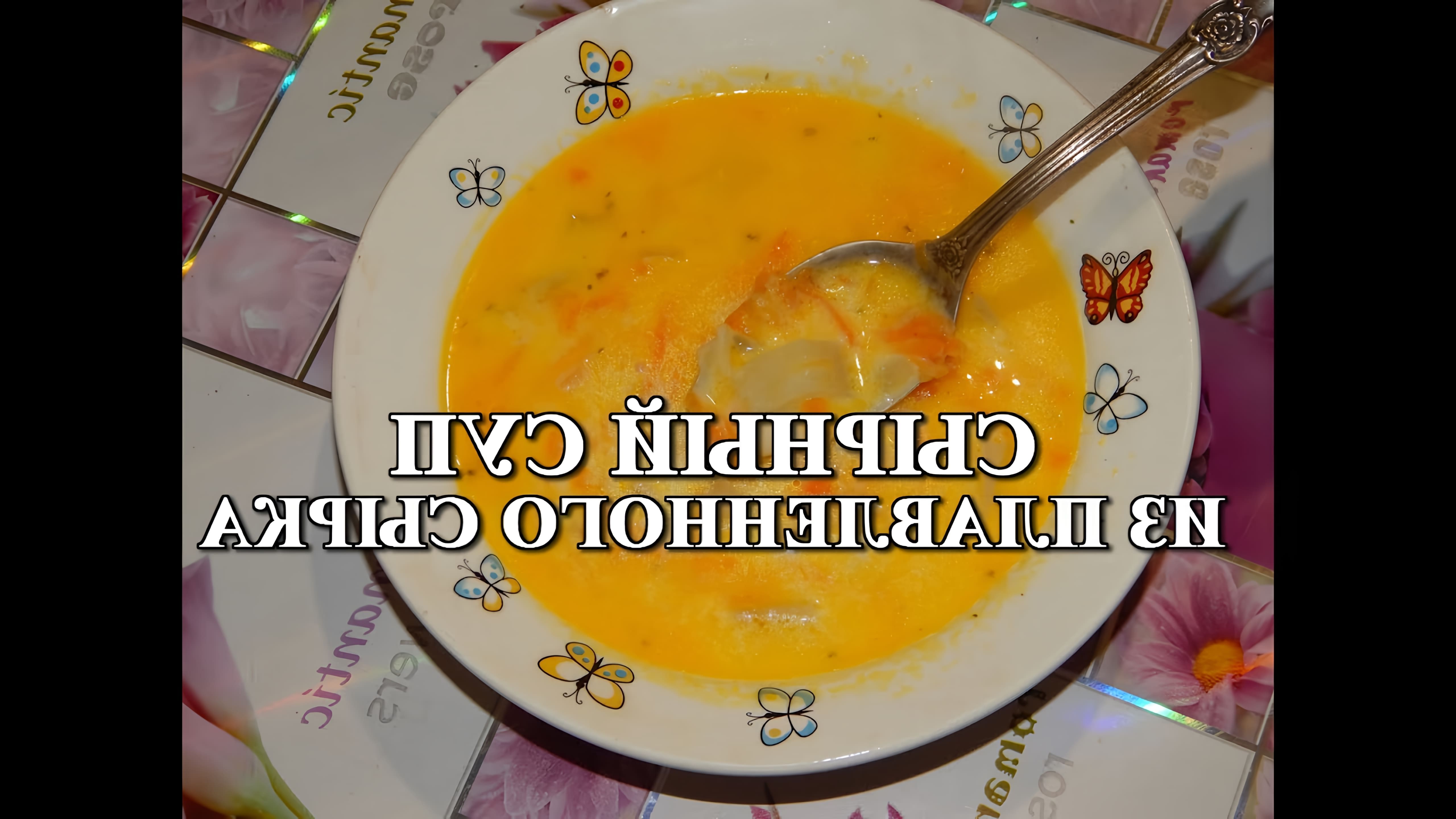 В данном видео демонстрируется процесс приготовления сырного супа из плавленного сырка