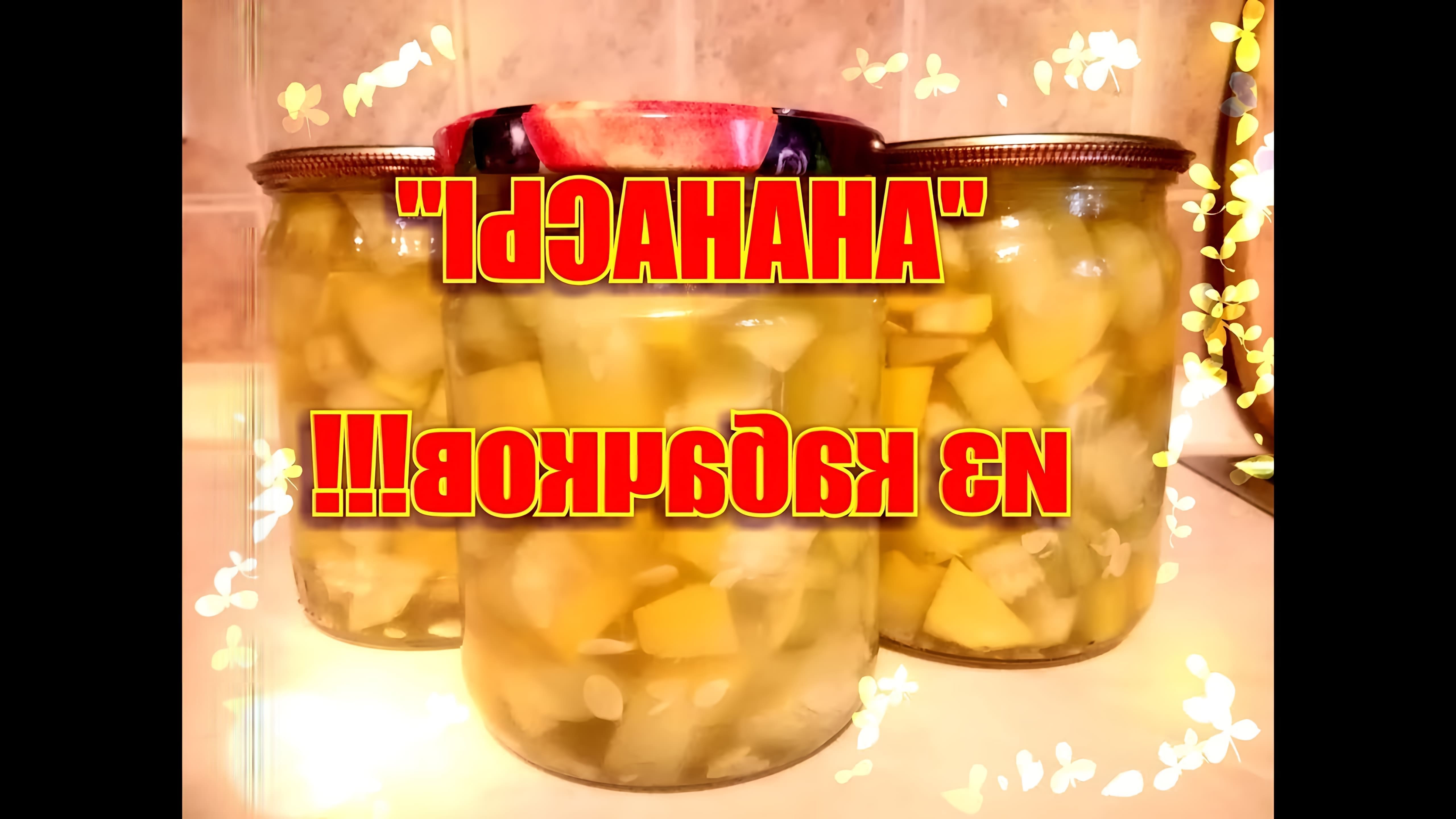 Видео демонстрирует рецепт маринования цуккини, чтобы придать ему вкус консервированного ананаса